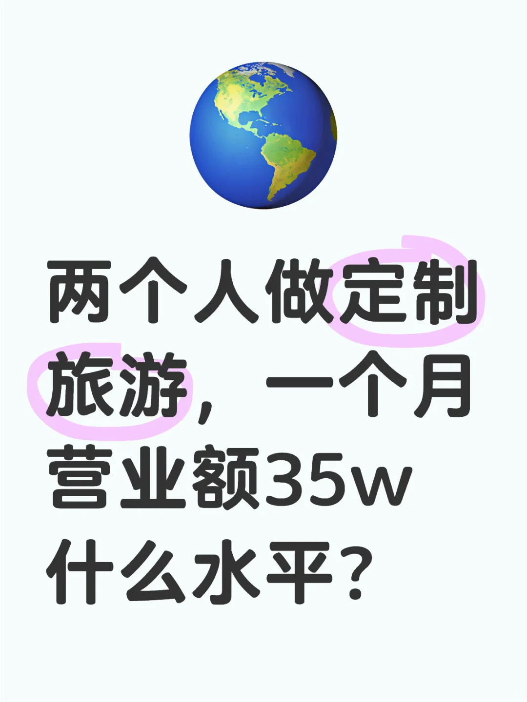 两个人做旅游，月营业额35w什么水平？