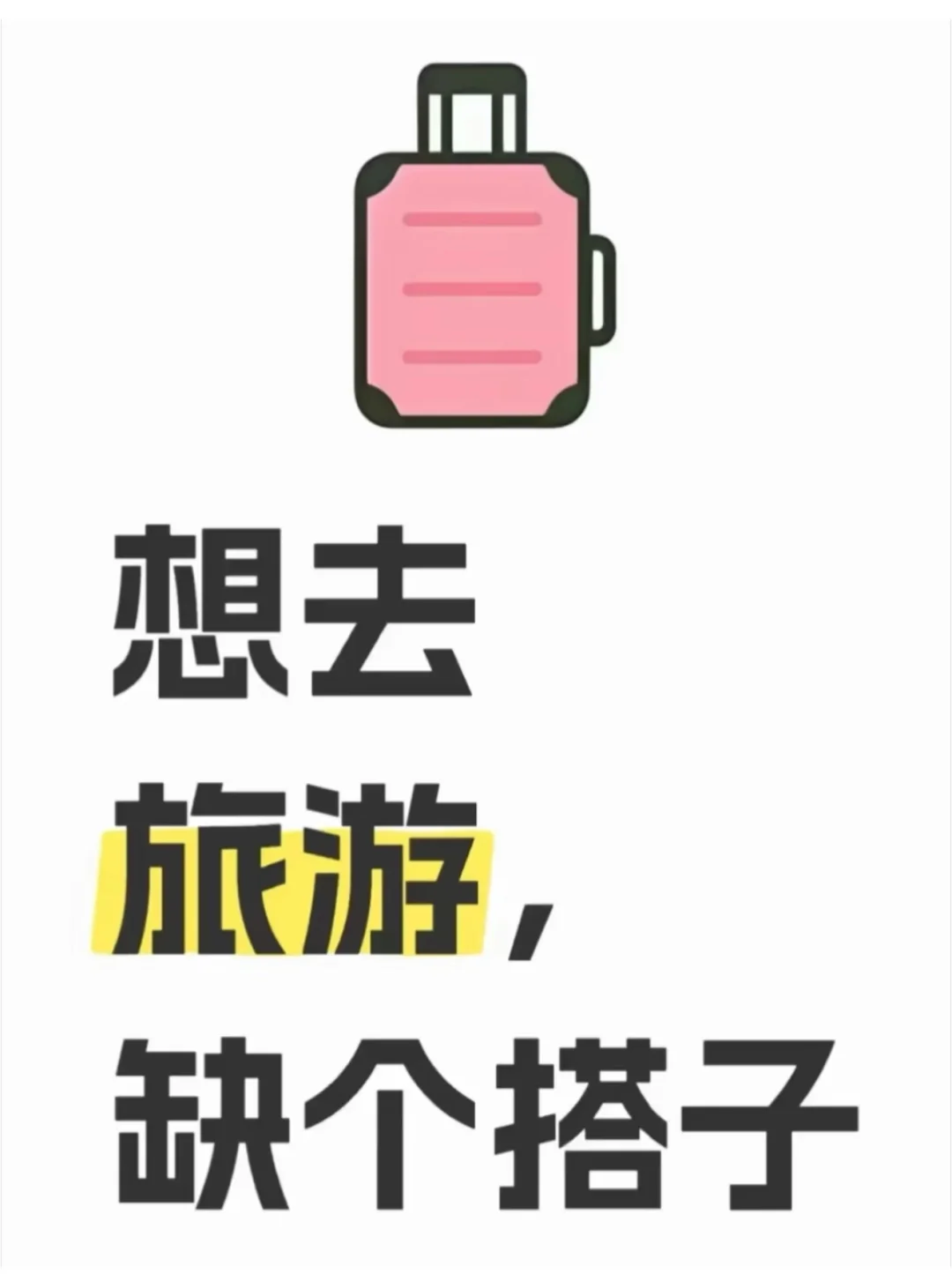 出去玩的搭子（正经的旅行搭子）