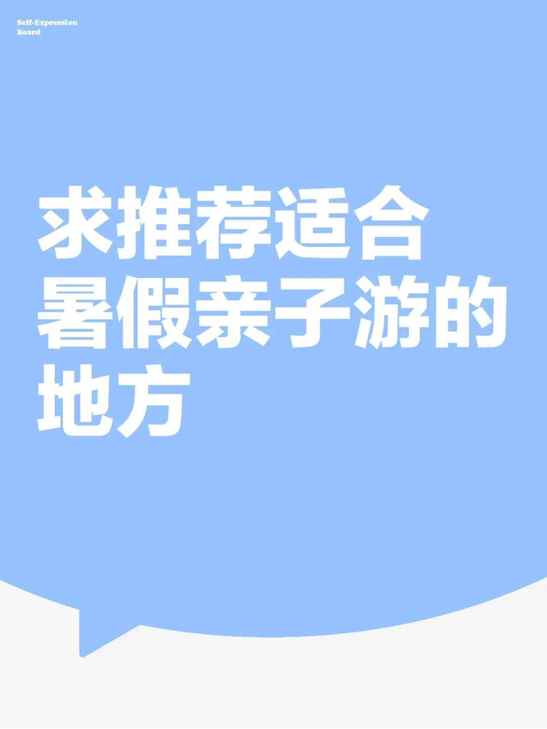 宝子们，有没有适合暑假带娃去玩的地方？