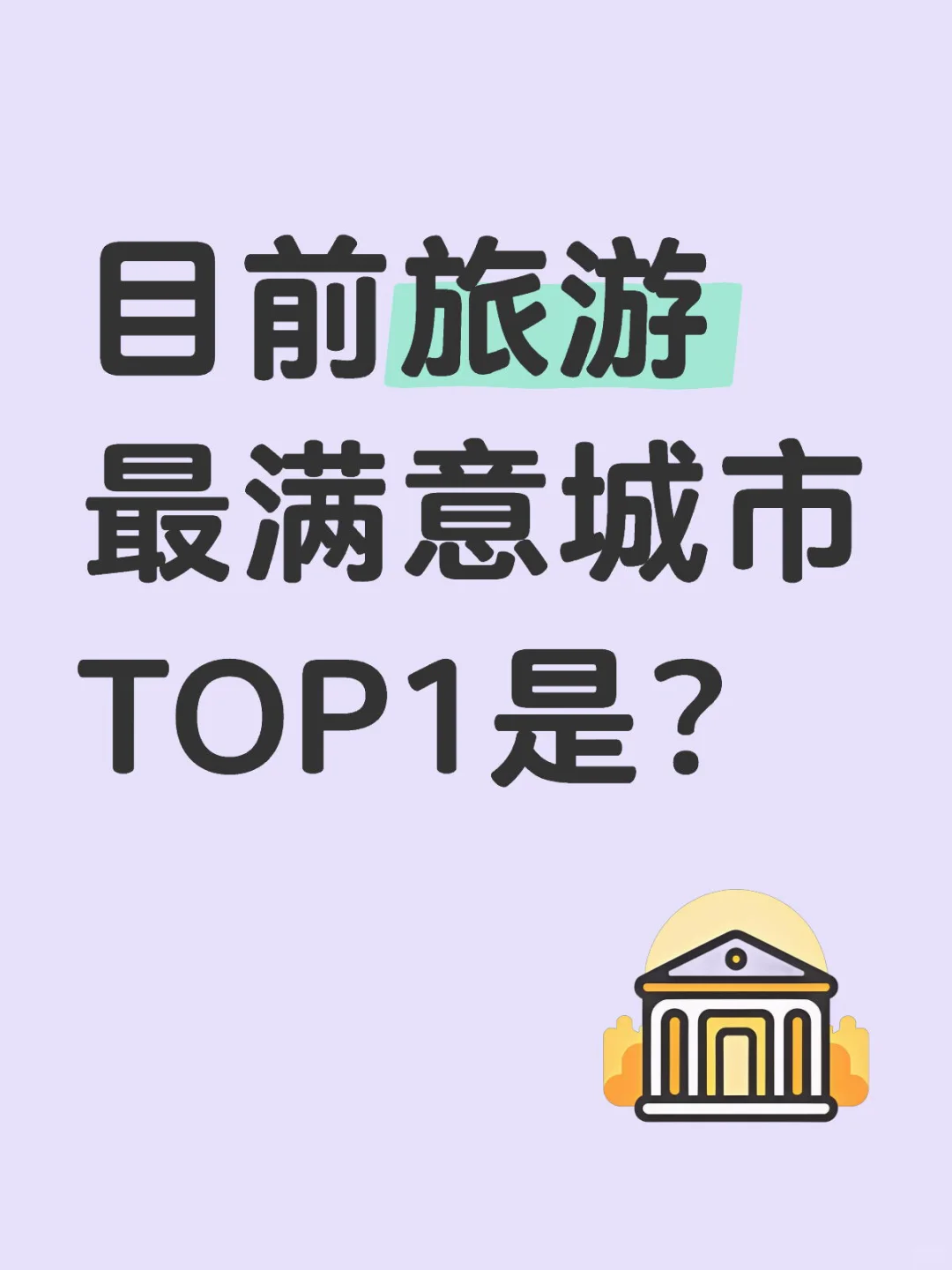 目前旅游最满意城市TOP1是哪个？