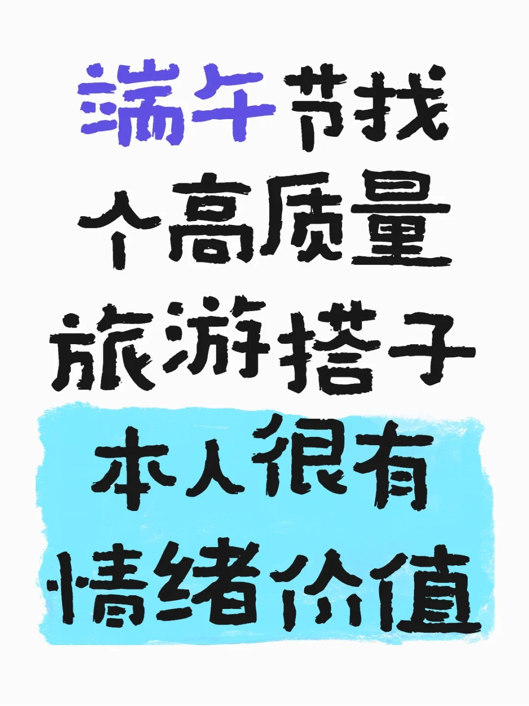 端午节高质量搭子
