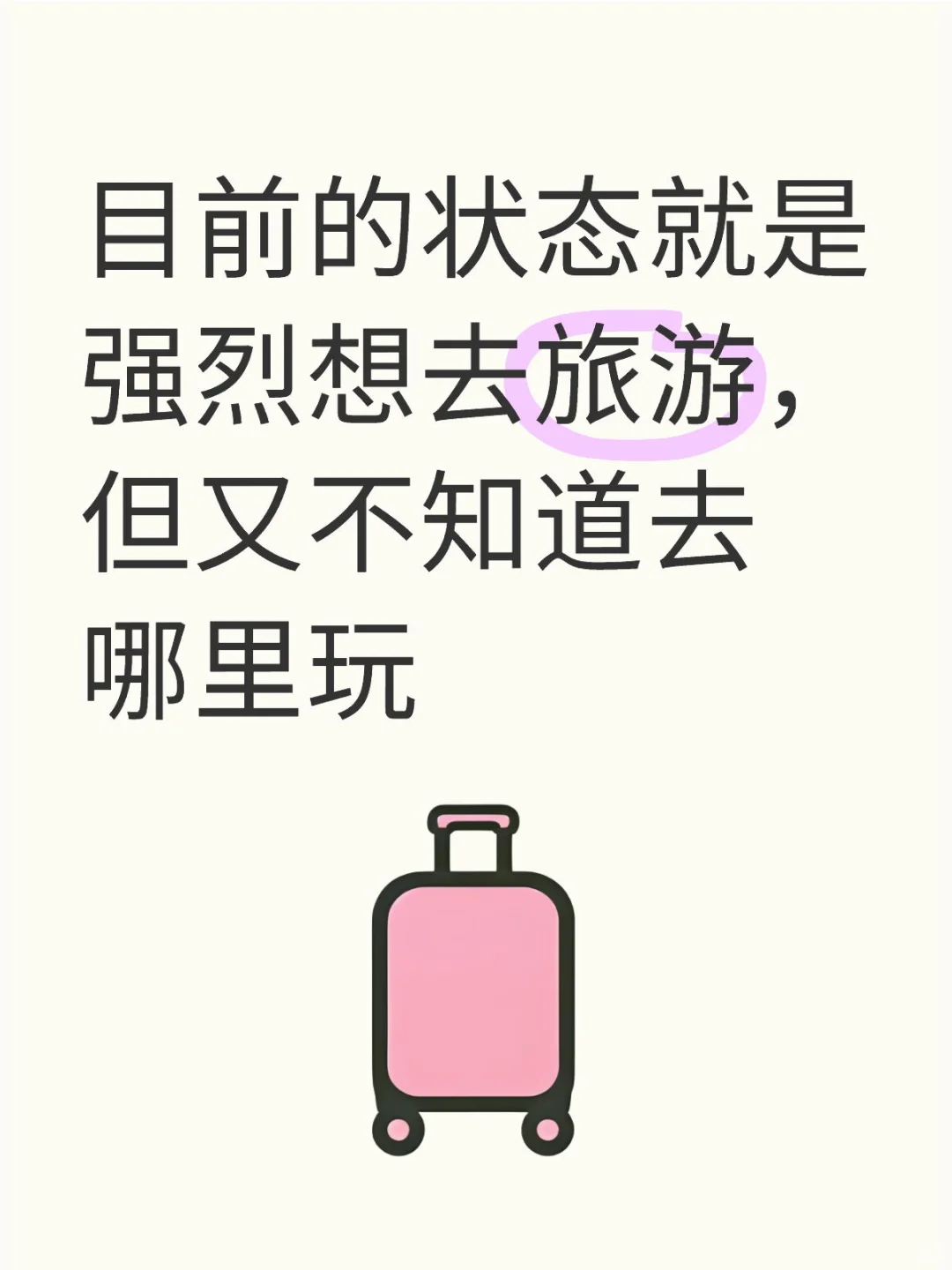 我要旅游😭😭😭😭😭😭
