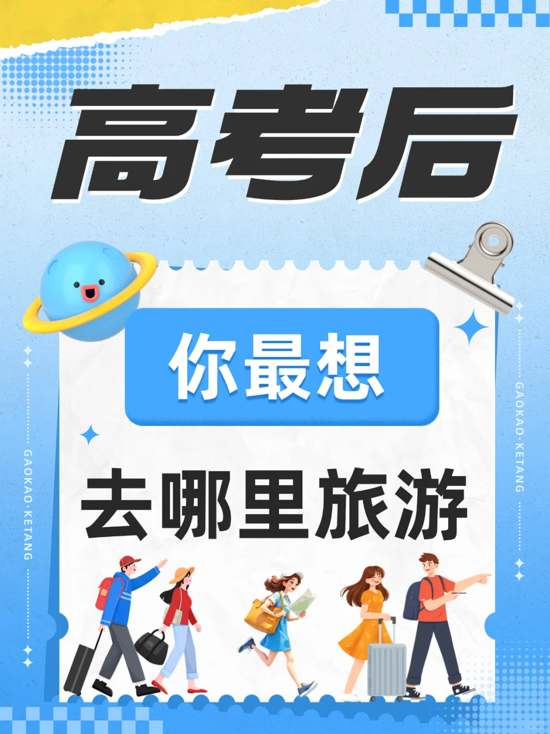 高考后，你最想去哪里旅游！