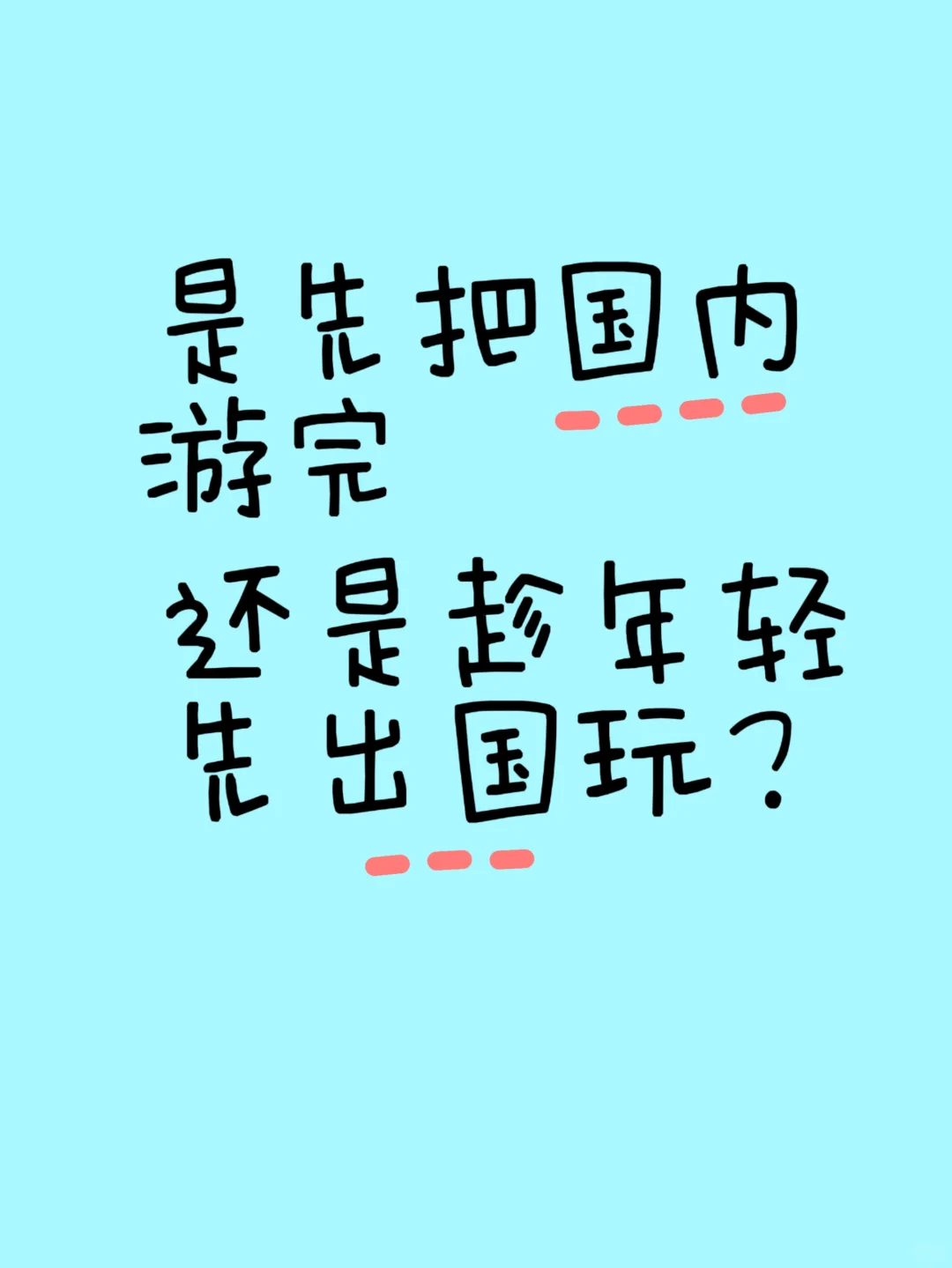 是先把国内游完，还是趁年轻先出国玩？