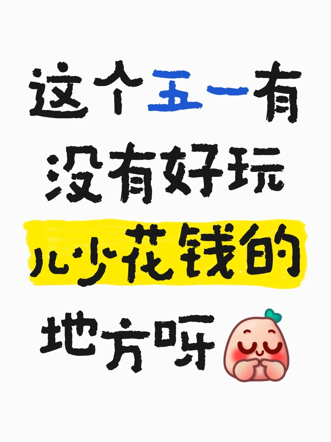 女大想出去玩儿的心情达到了巅峰