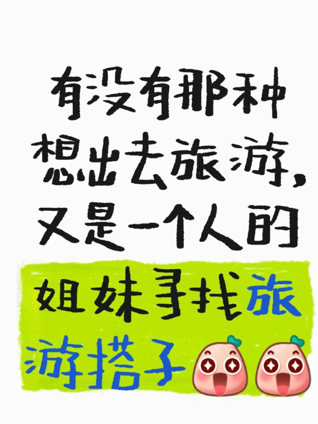 我可能要一个人去旅行了！