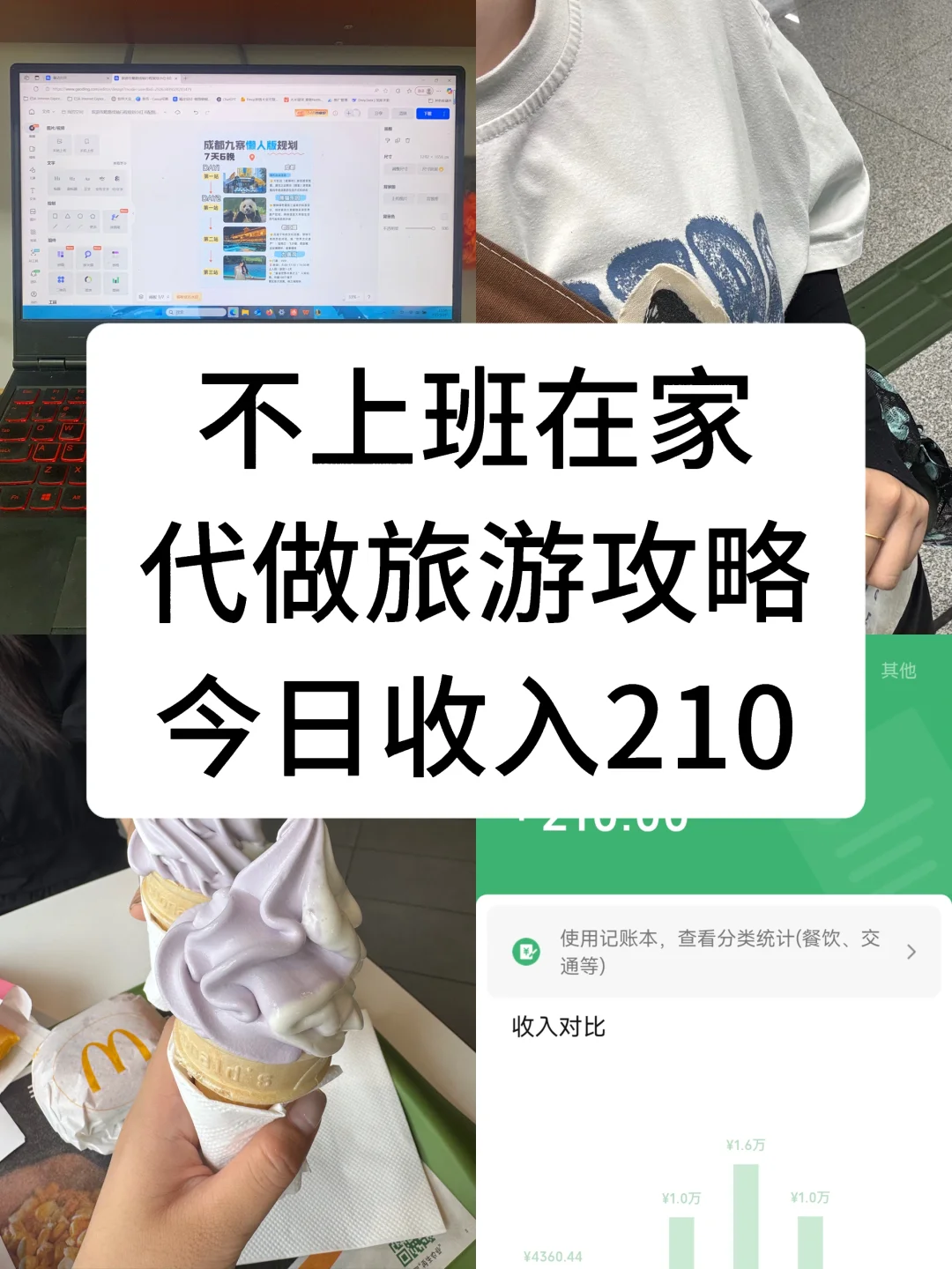 不上班在家代做旅游攻略｜今日收入210💰