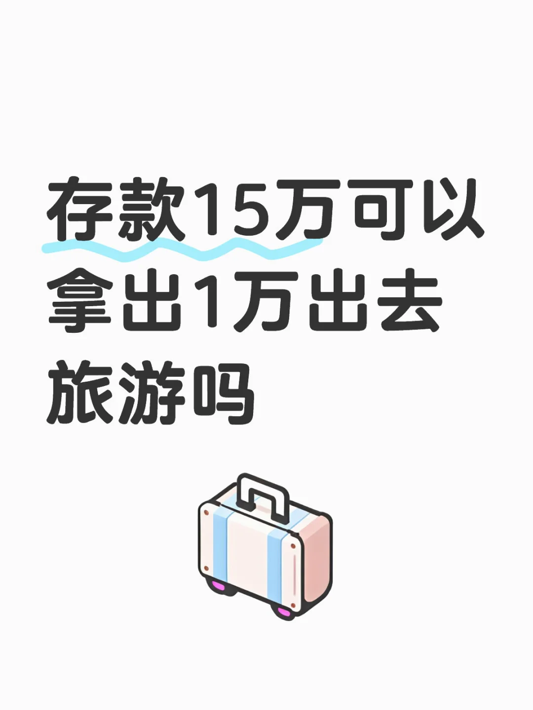 存款15万可以拿出1万出去旅游吗