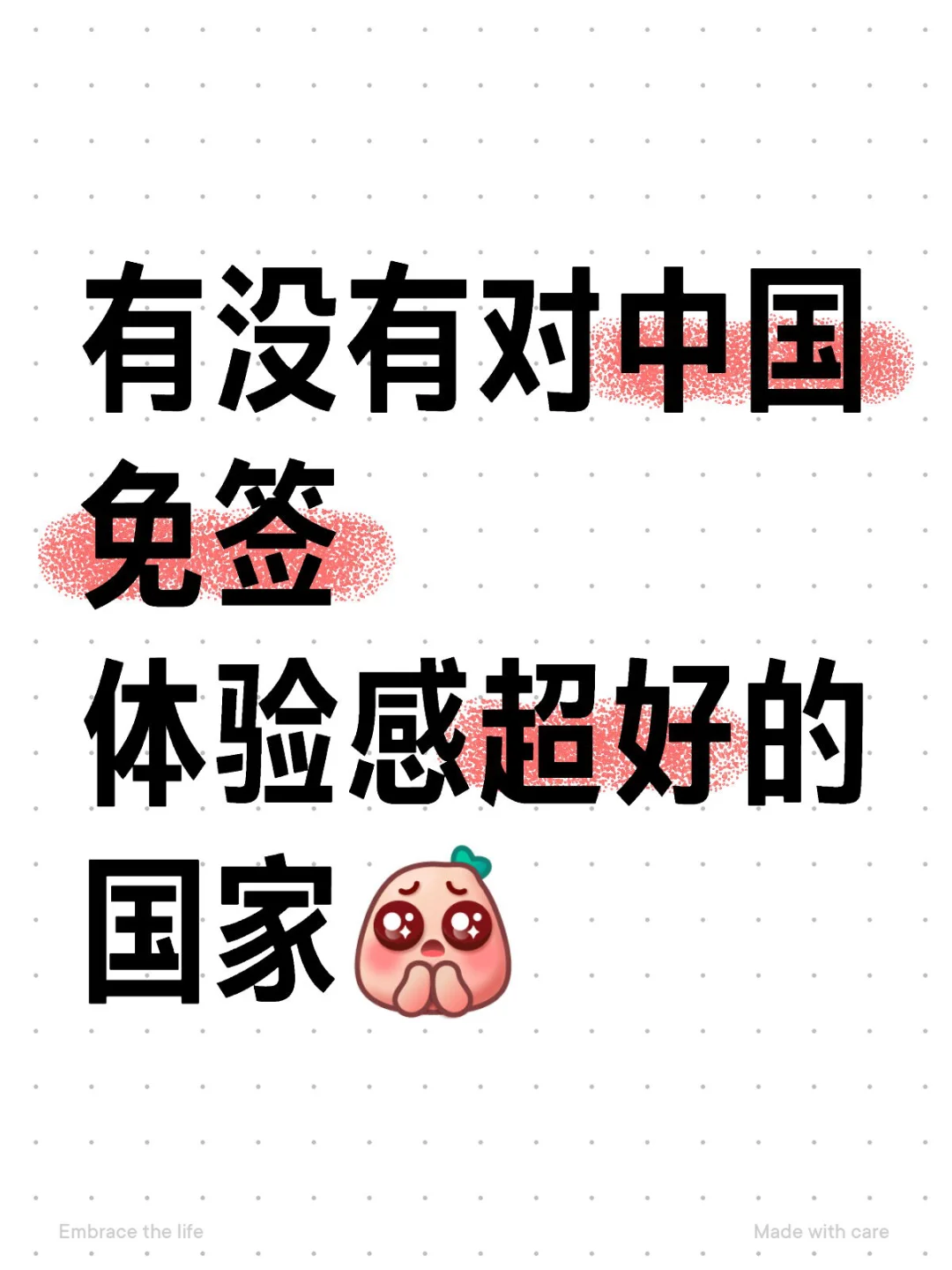 不删帖｜有没有对中国免签体验感超好的国家