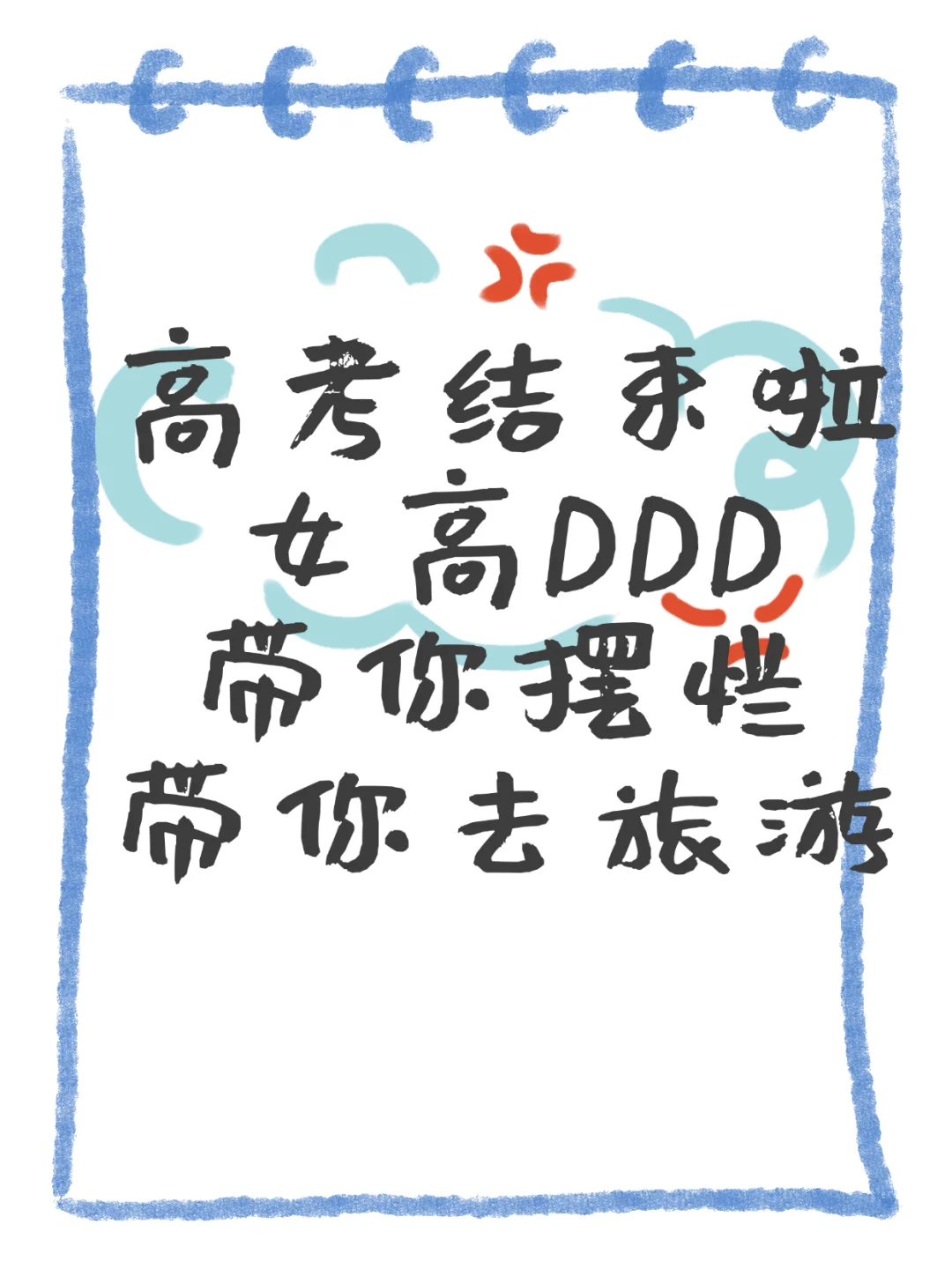 高考结束！去旅游啦！✈️
