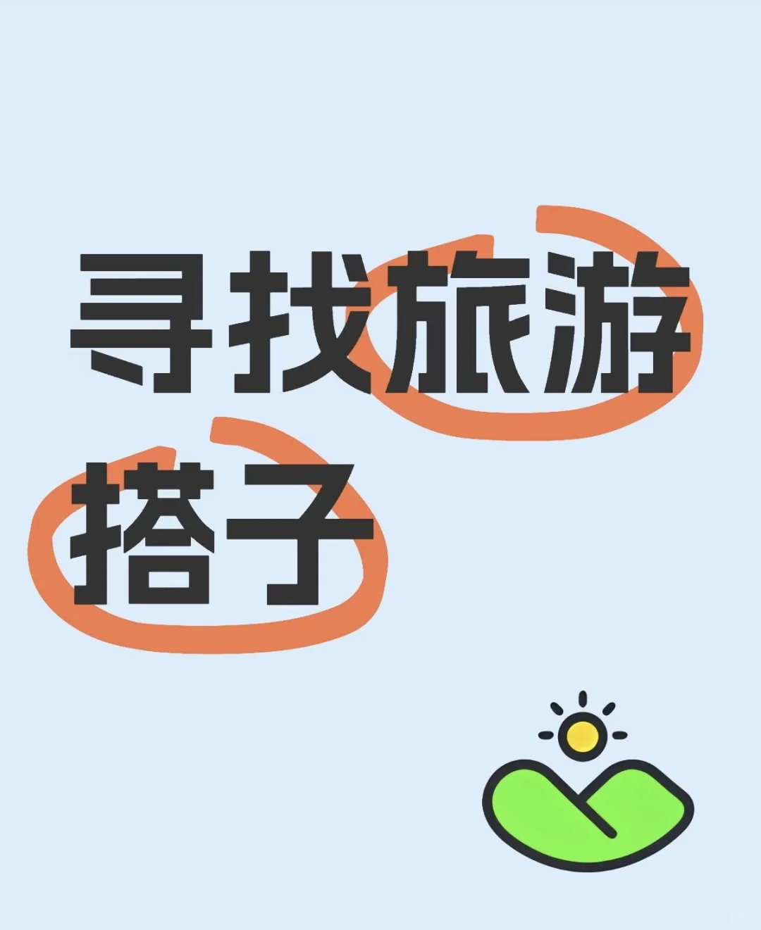 毕业旅行