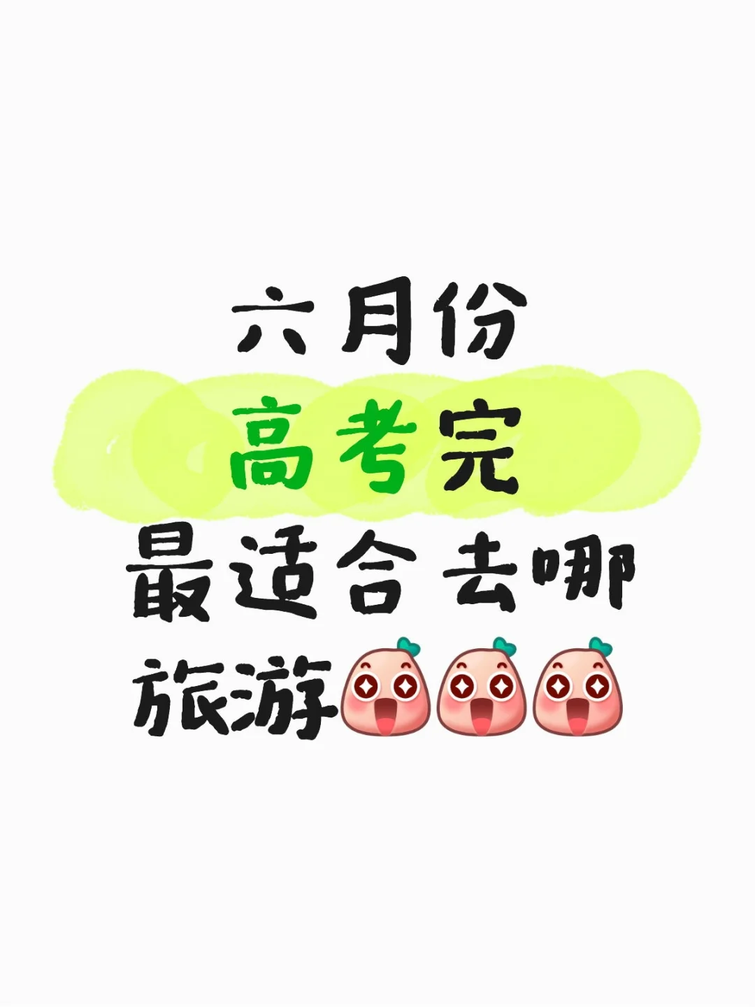 高考生们打算考完都去哪玩！