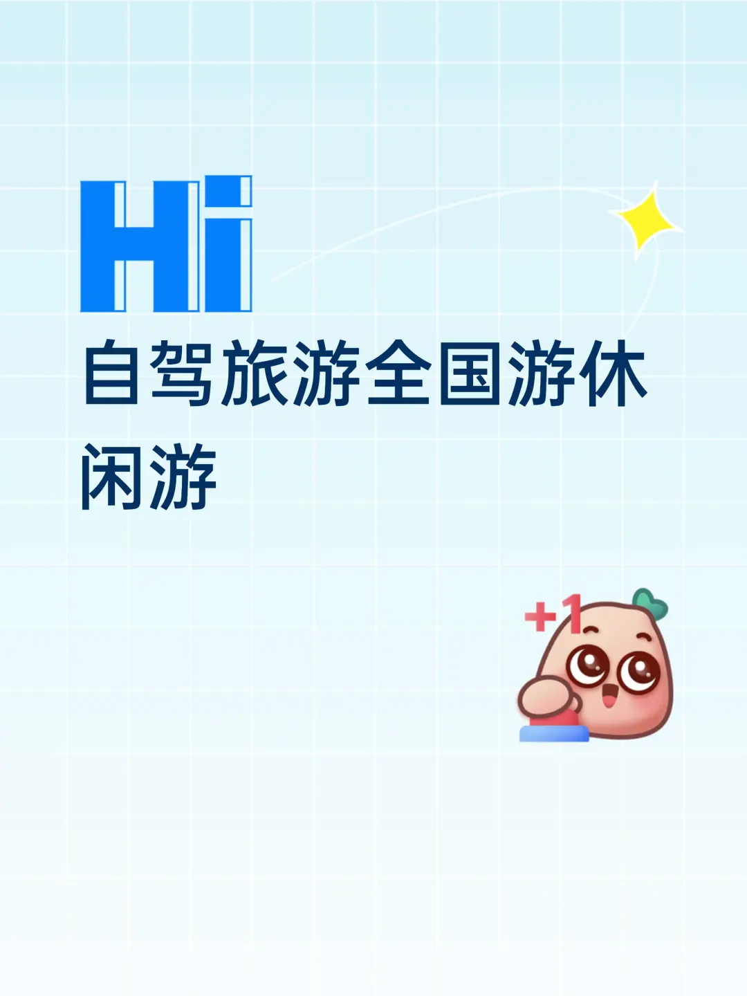 自驾旅游全国游休闲游