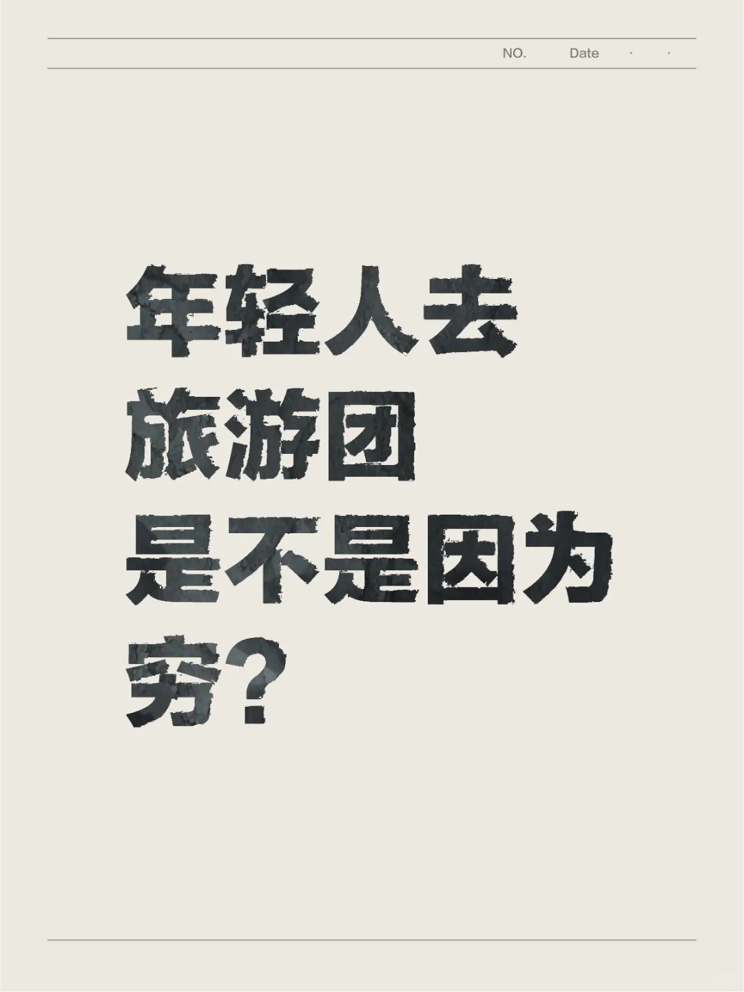 年轻人去旅游团是不是因为穷？