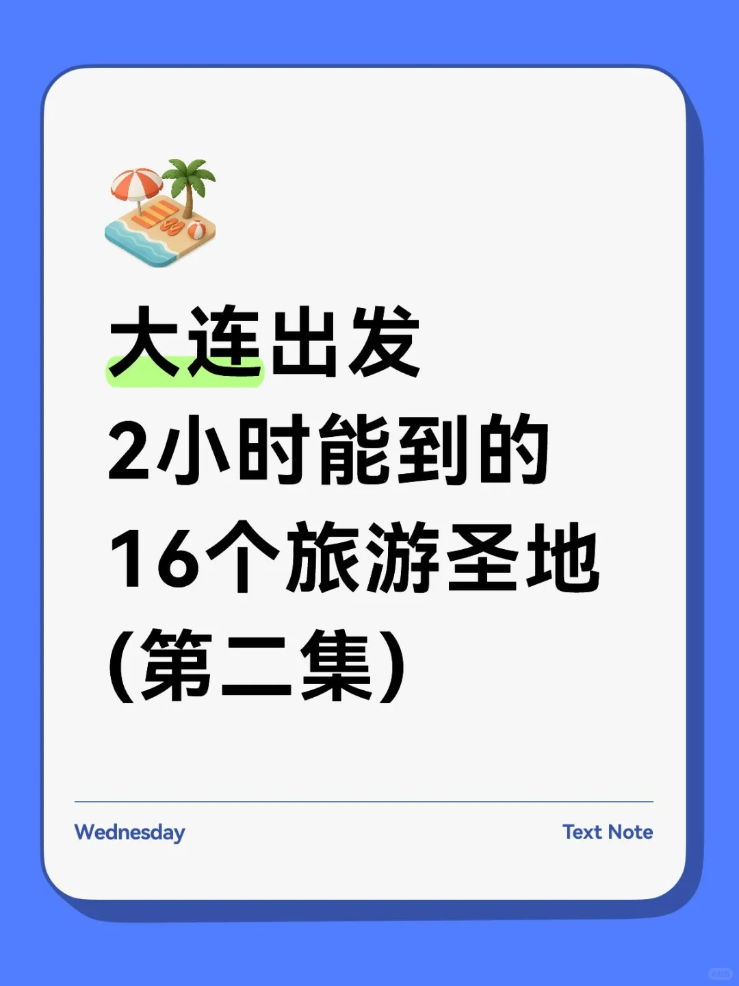 大连出发2小时能到的16个旅游圣地(第二集