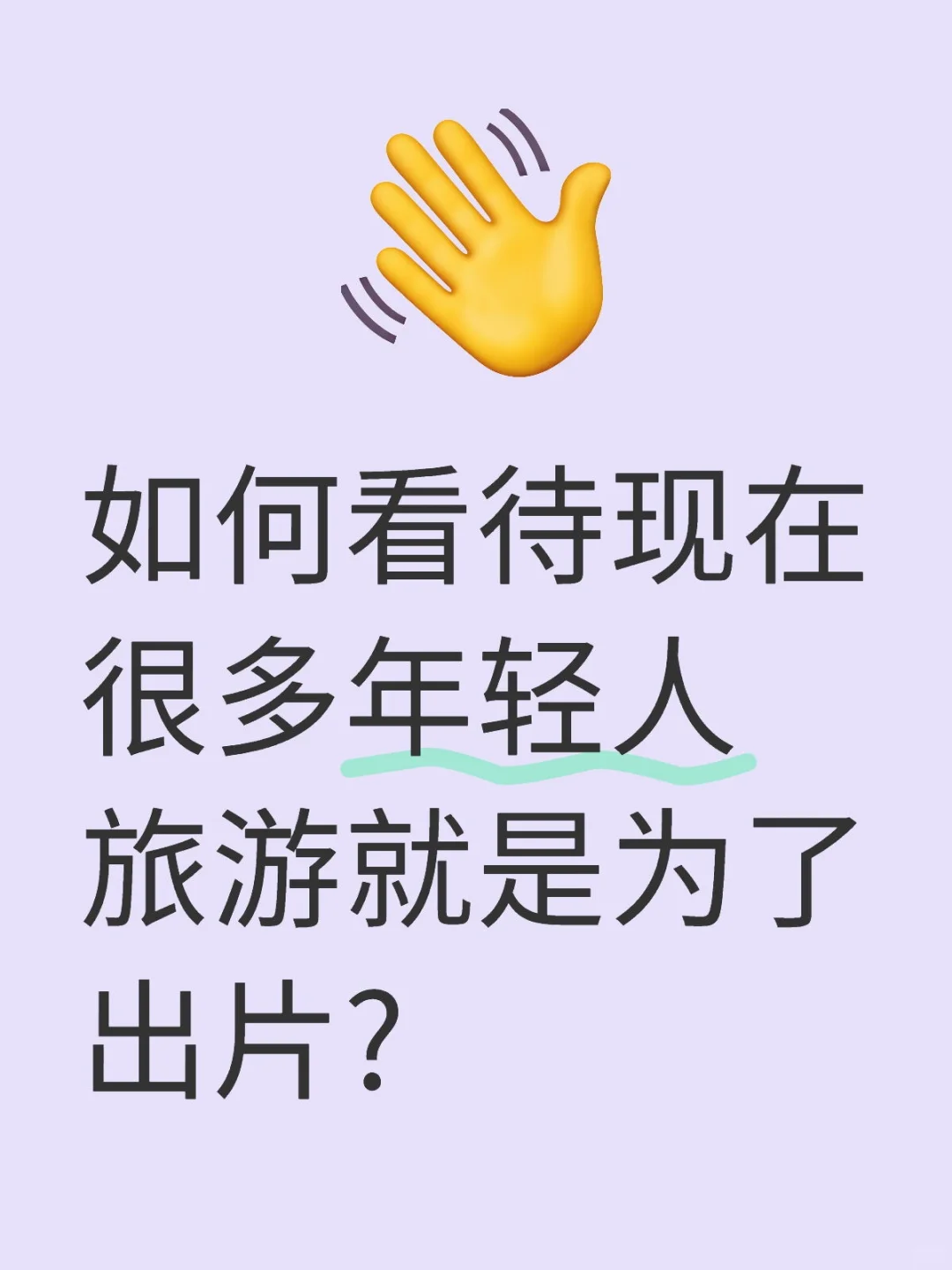 如何看待现在很多年轻人旅游就是为了出片?