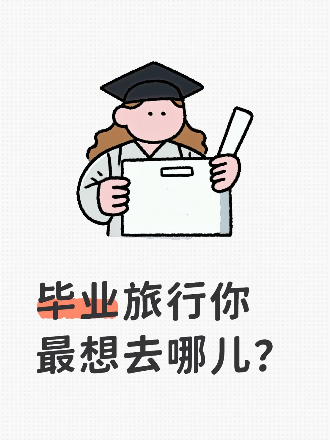 毕业旅行，你最想去哪儿？