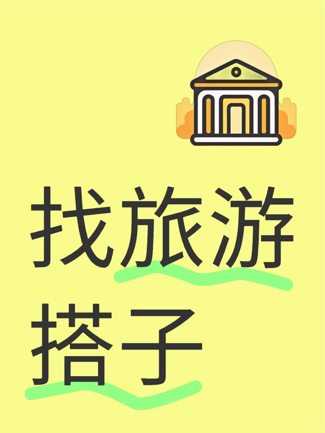 找旅游伙伴（限男生详细版）