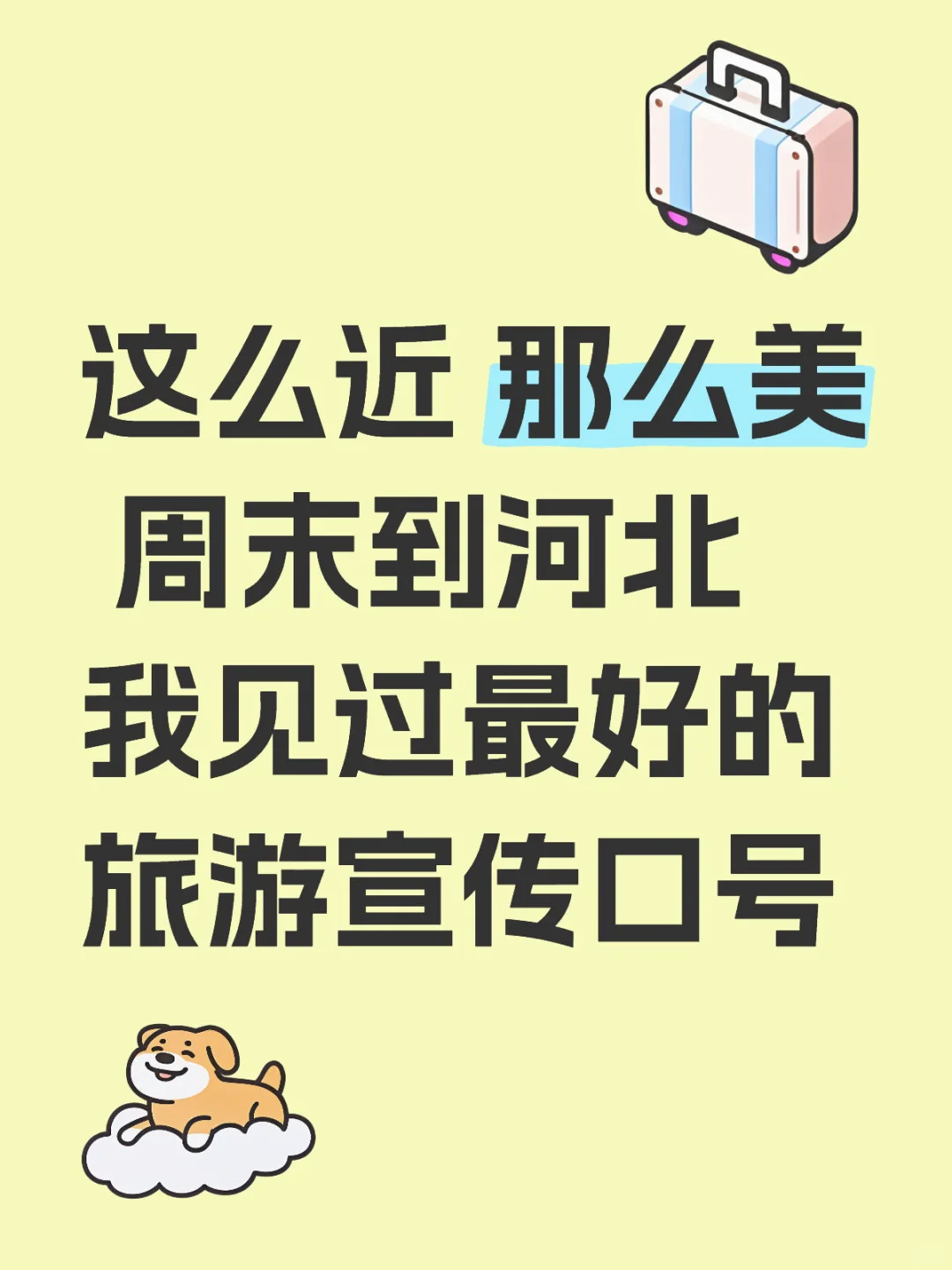 谁想出来的旅游口号，太牛了