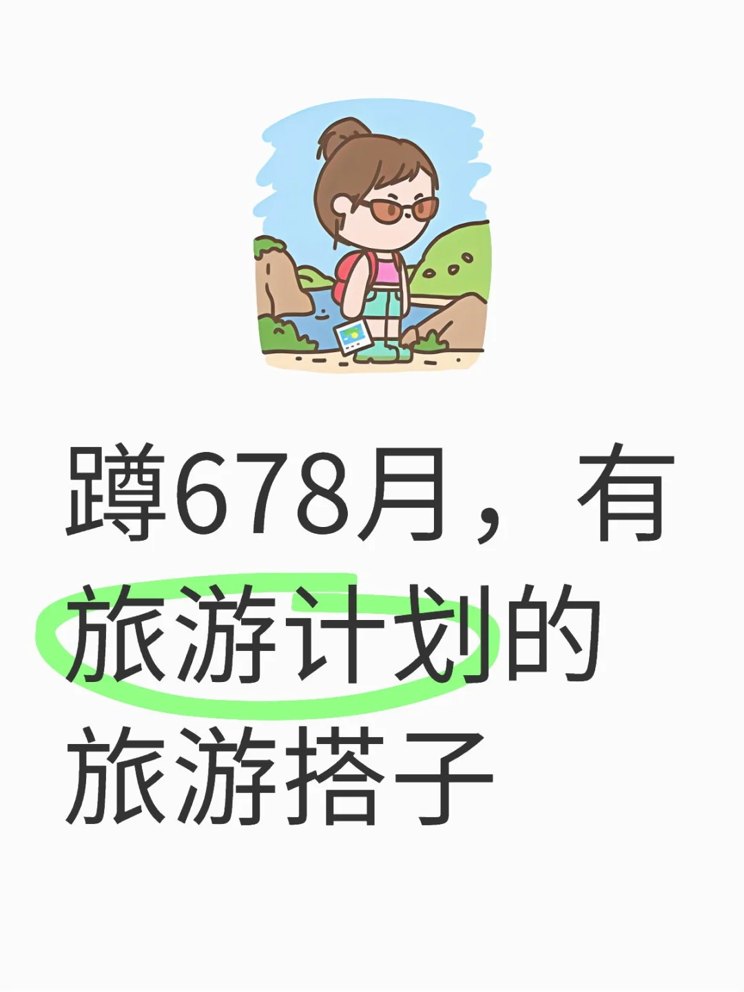 蹲6,7,8月份想去旅游的搭子