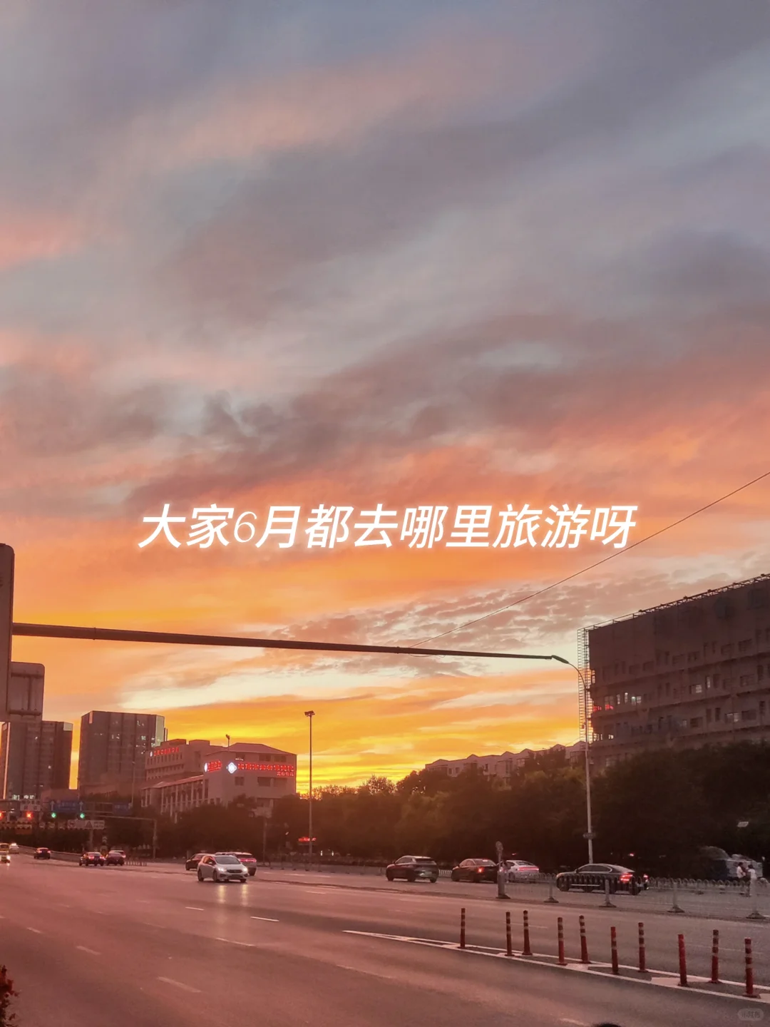 求6月国内旅游推荐地方
