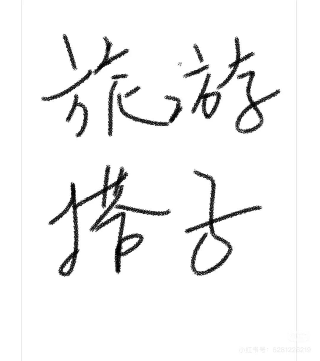 想找人去旅游随时都可以，花💰大方