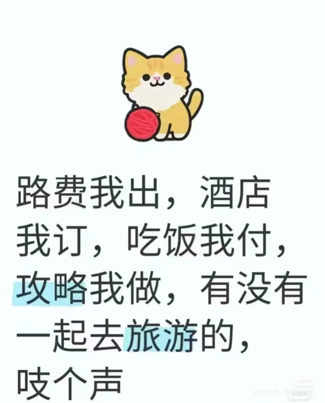 找个人一起去旅游