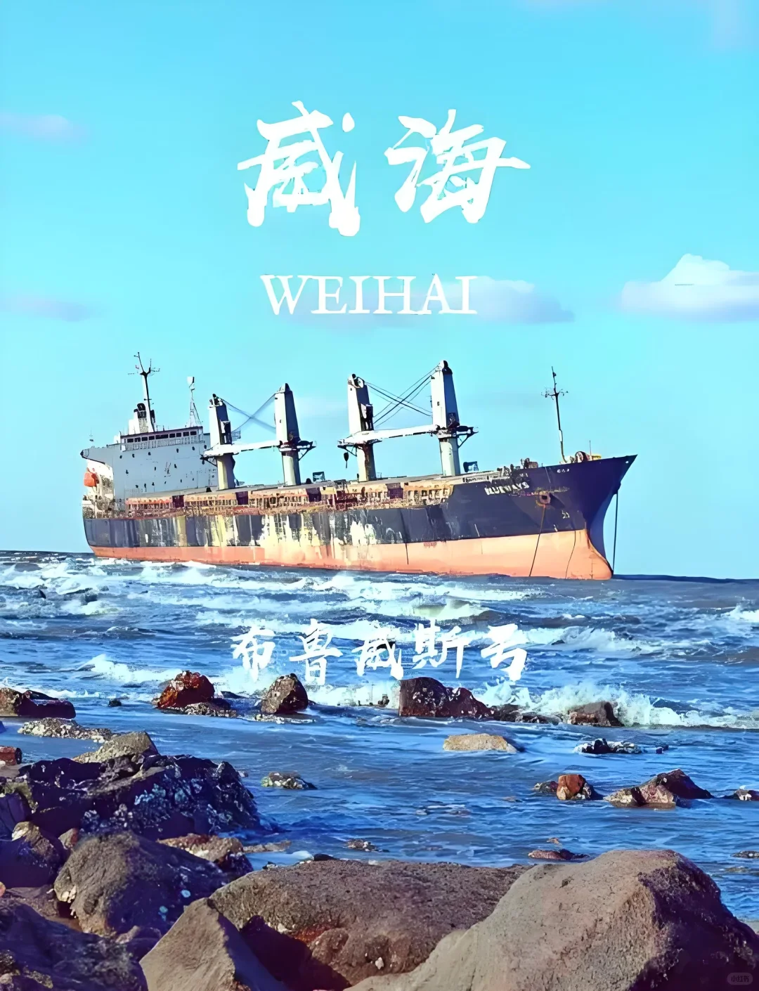 想去威海了！