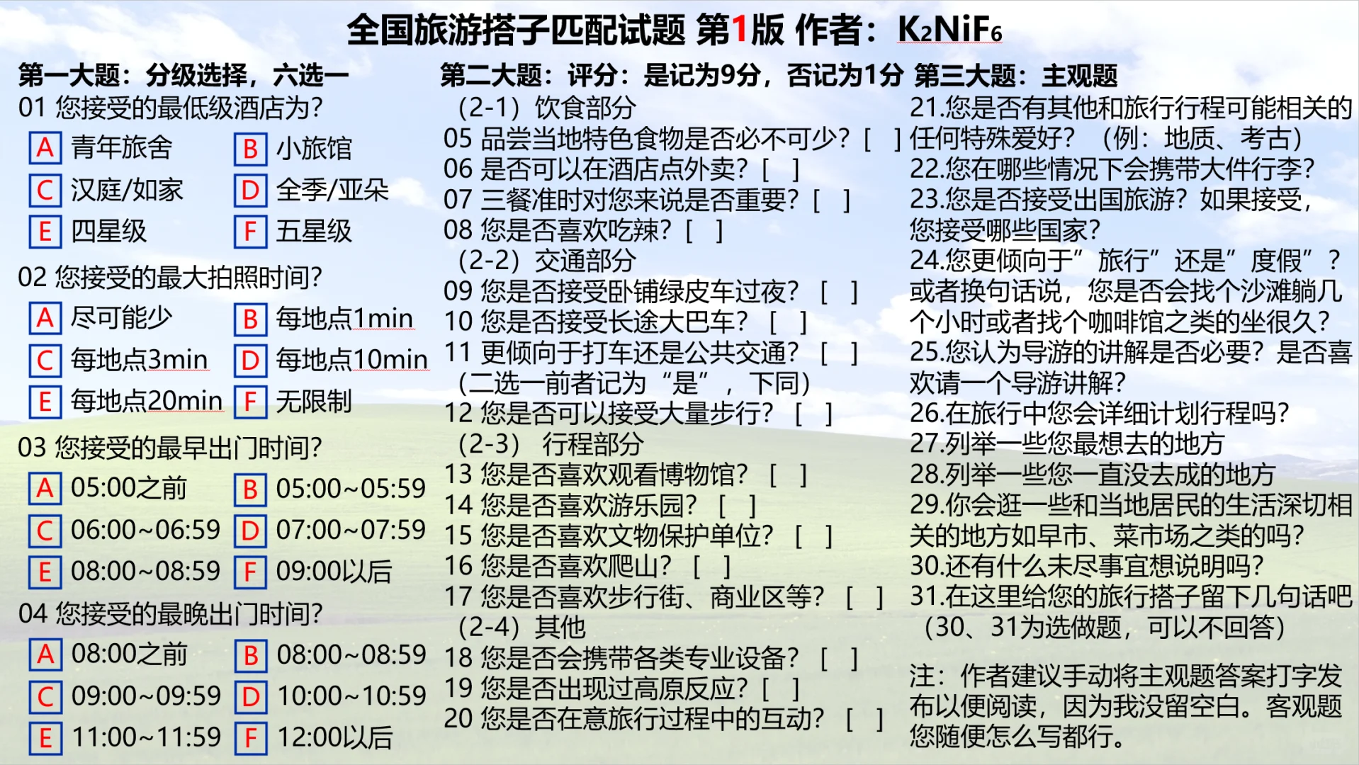全国旅游搭子匹配试题