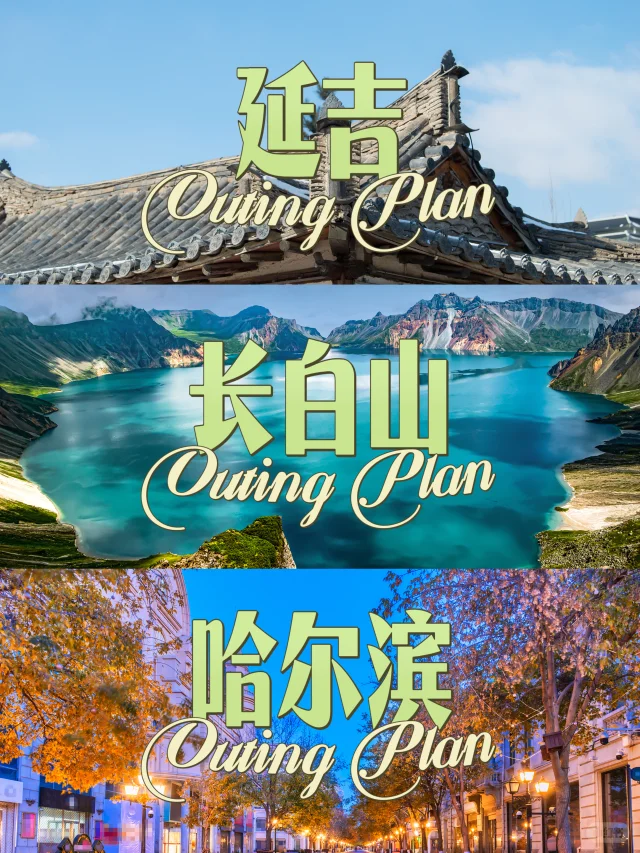 夏天去东北怎么玩❓7日深度游攻略 直接复制