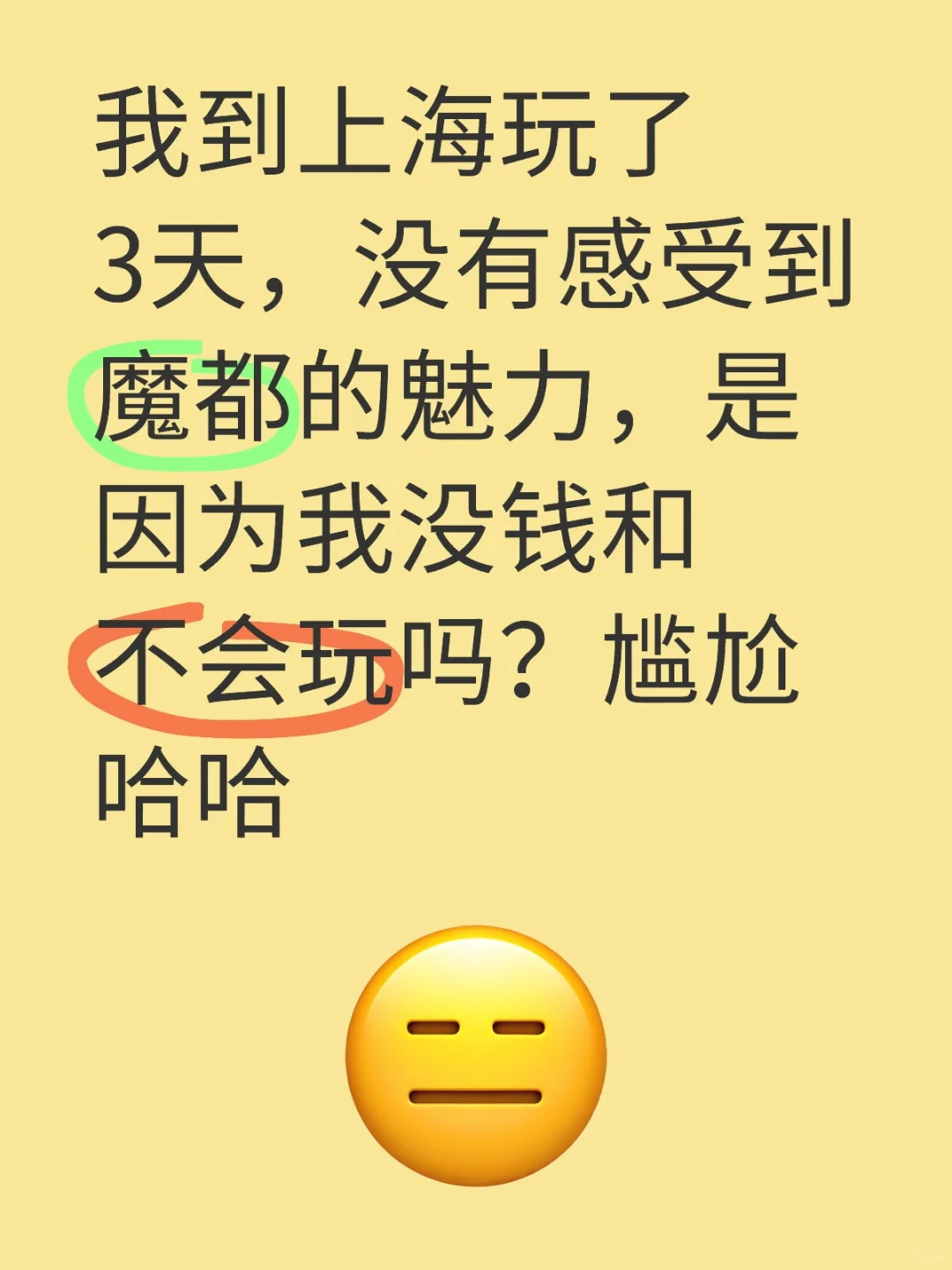 我到上海玩了3天，没有感受到魔都的魅力，是