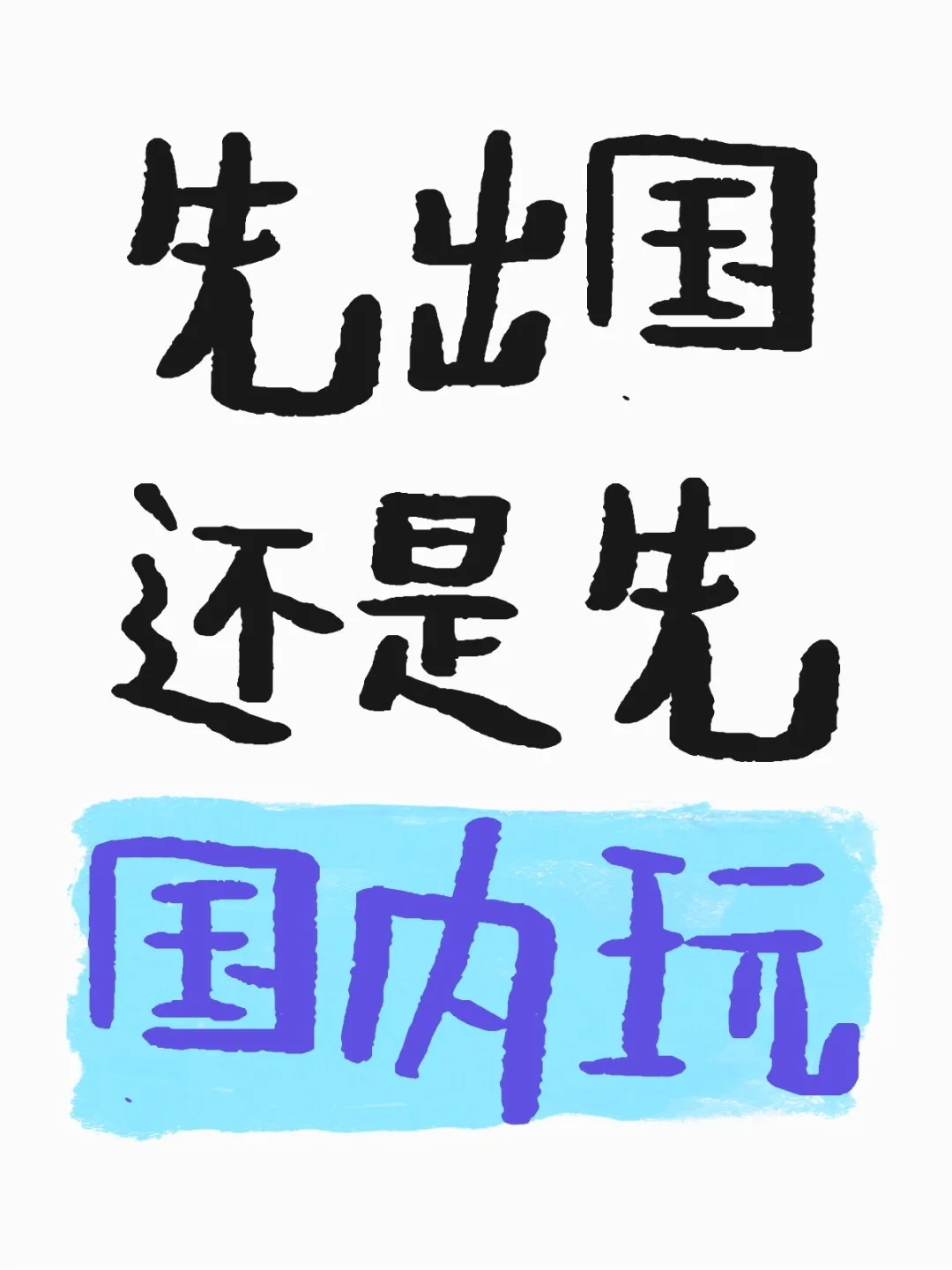 出国or国内，首游抉择大挑战！你站哪队