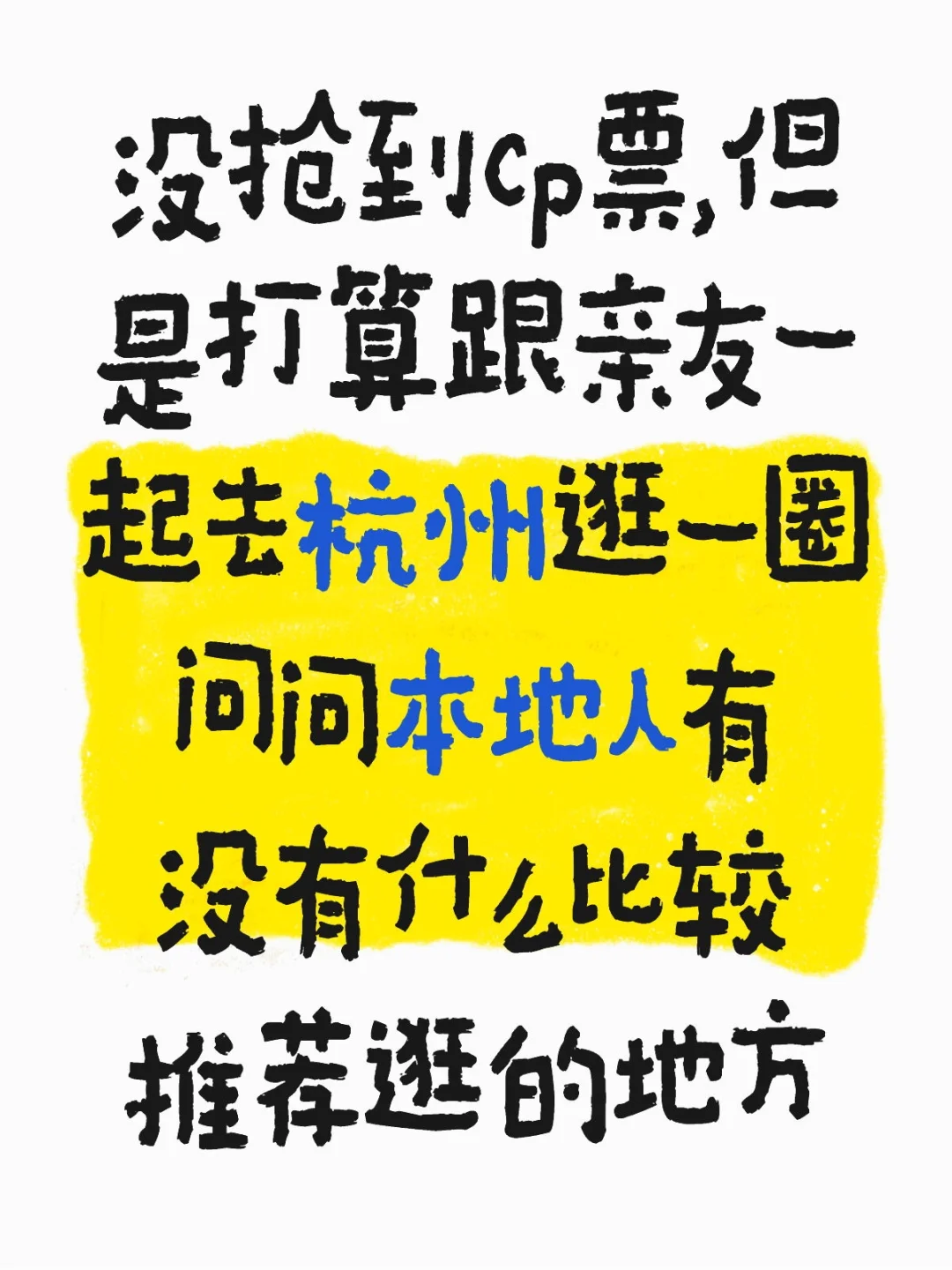 杭州你的兵还是来了