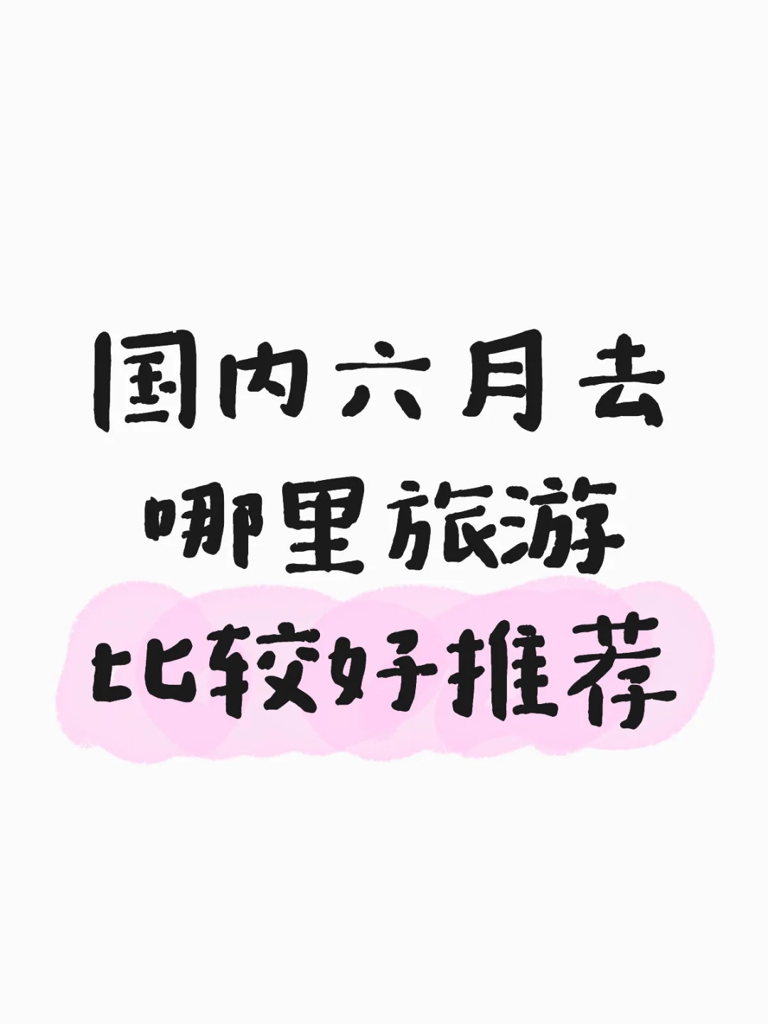 6月份国内旅游！