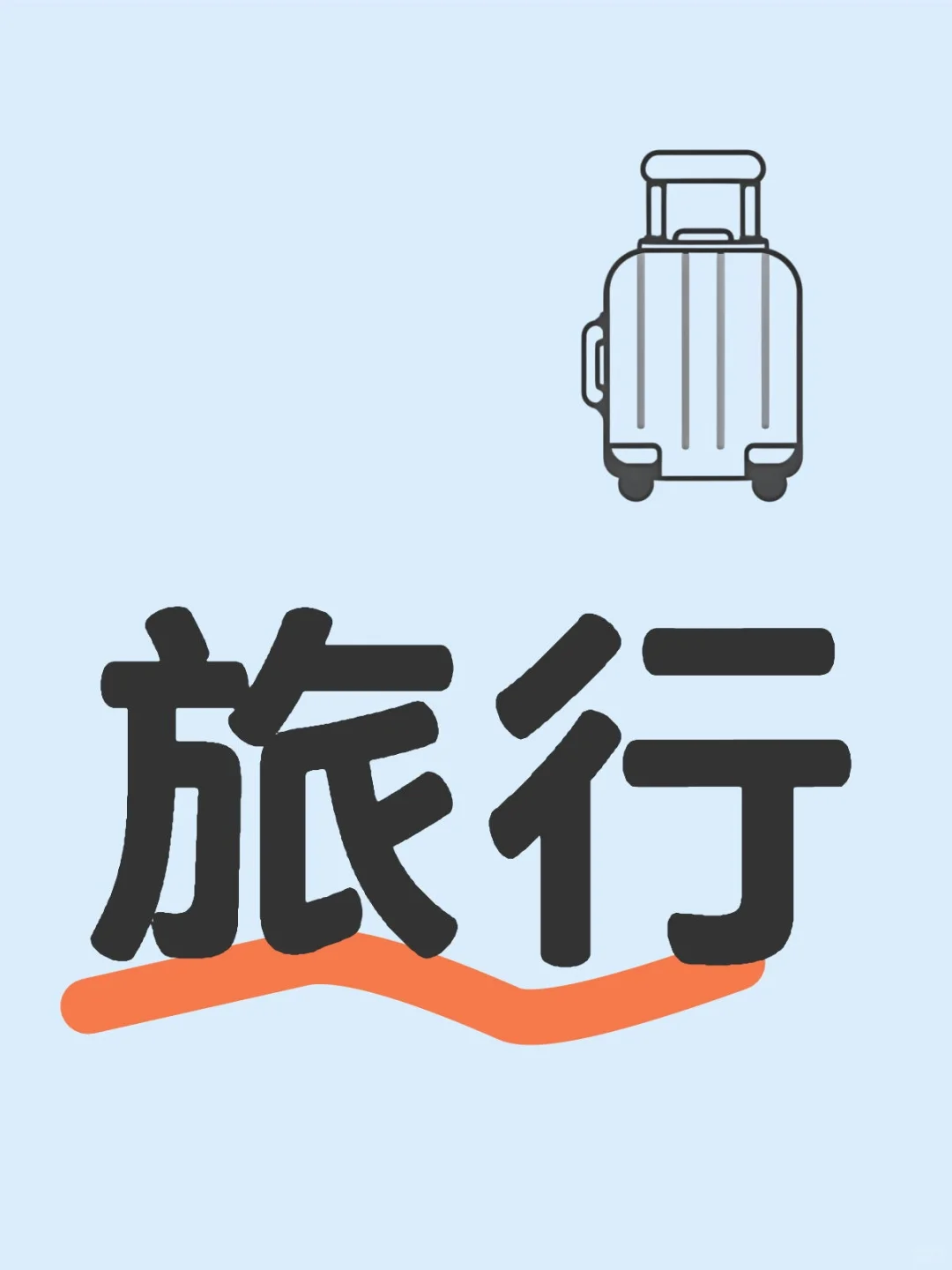 12月初旅行