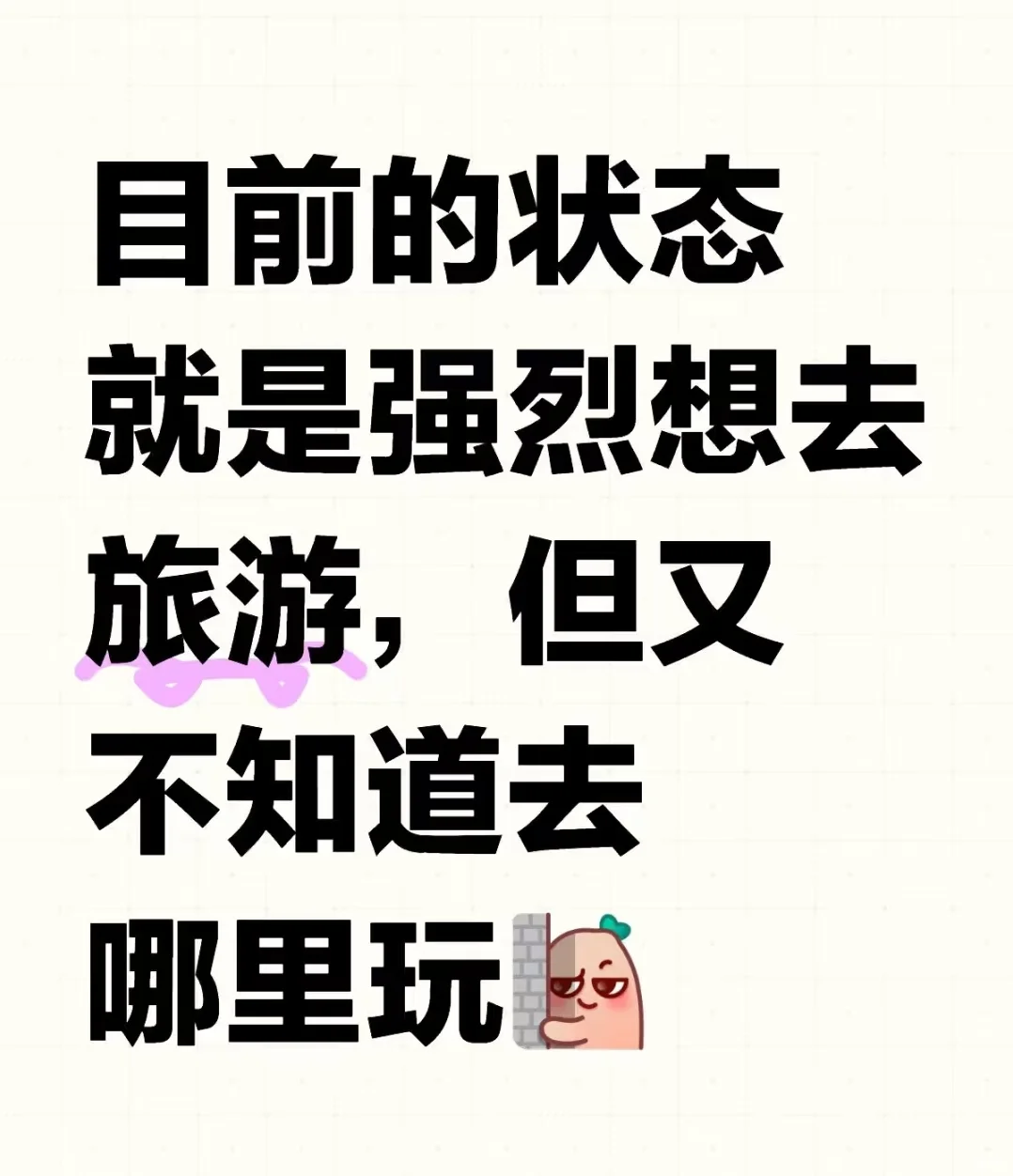 就是想去旅游了！！！
