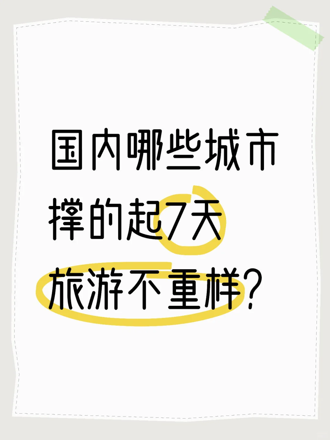国内哪些城市撑得起 7天旅游不重样？！