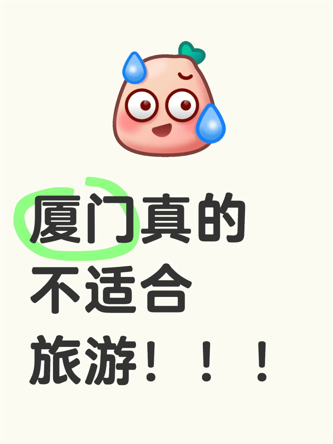 厦门真的不适合旅游！！！