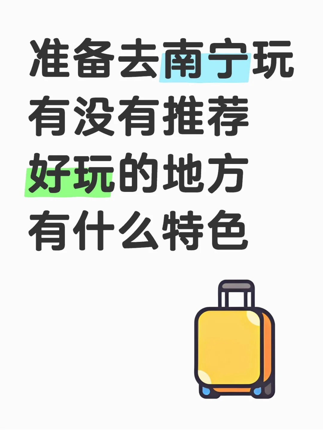南宁必玩景点？？？