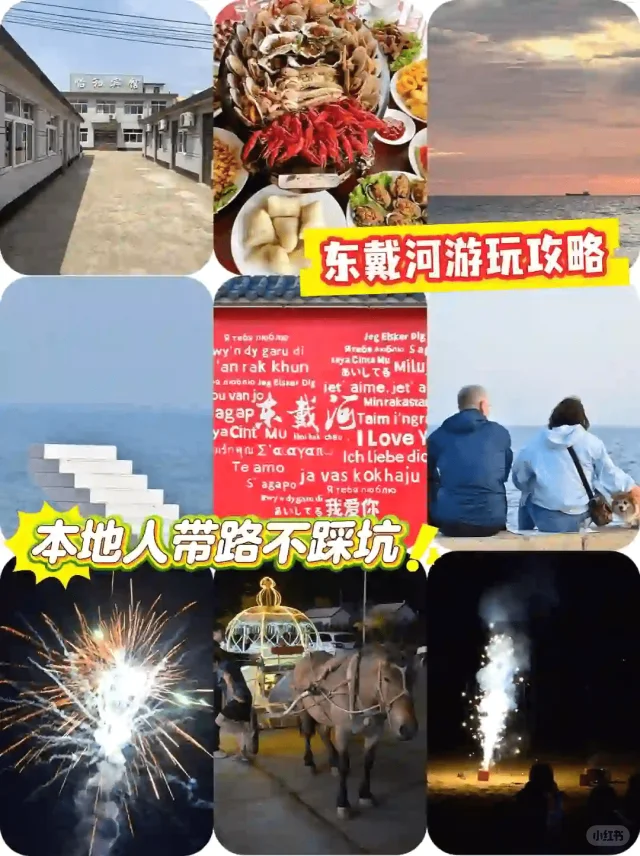 东戴河旅游攻略