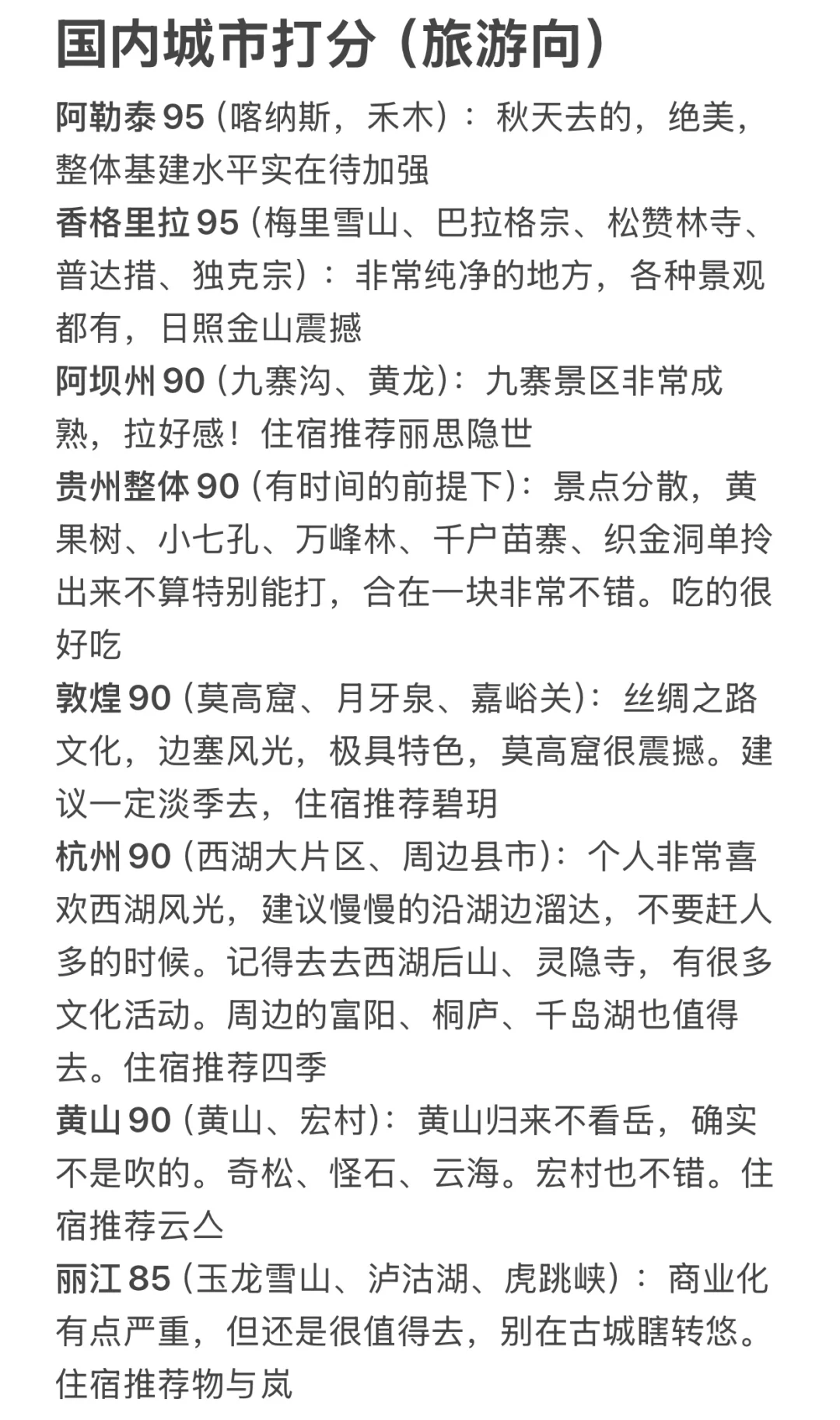 对去过的国内城市打分（旅游向）