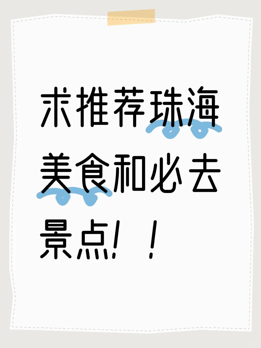 求珠海本地人推荐好吃的和好玩的！