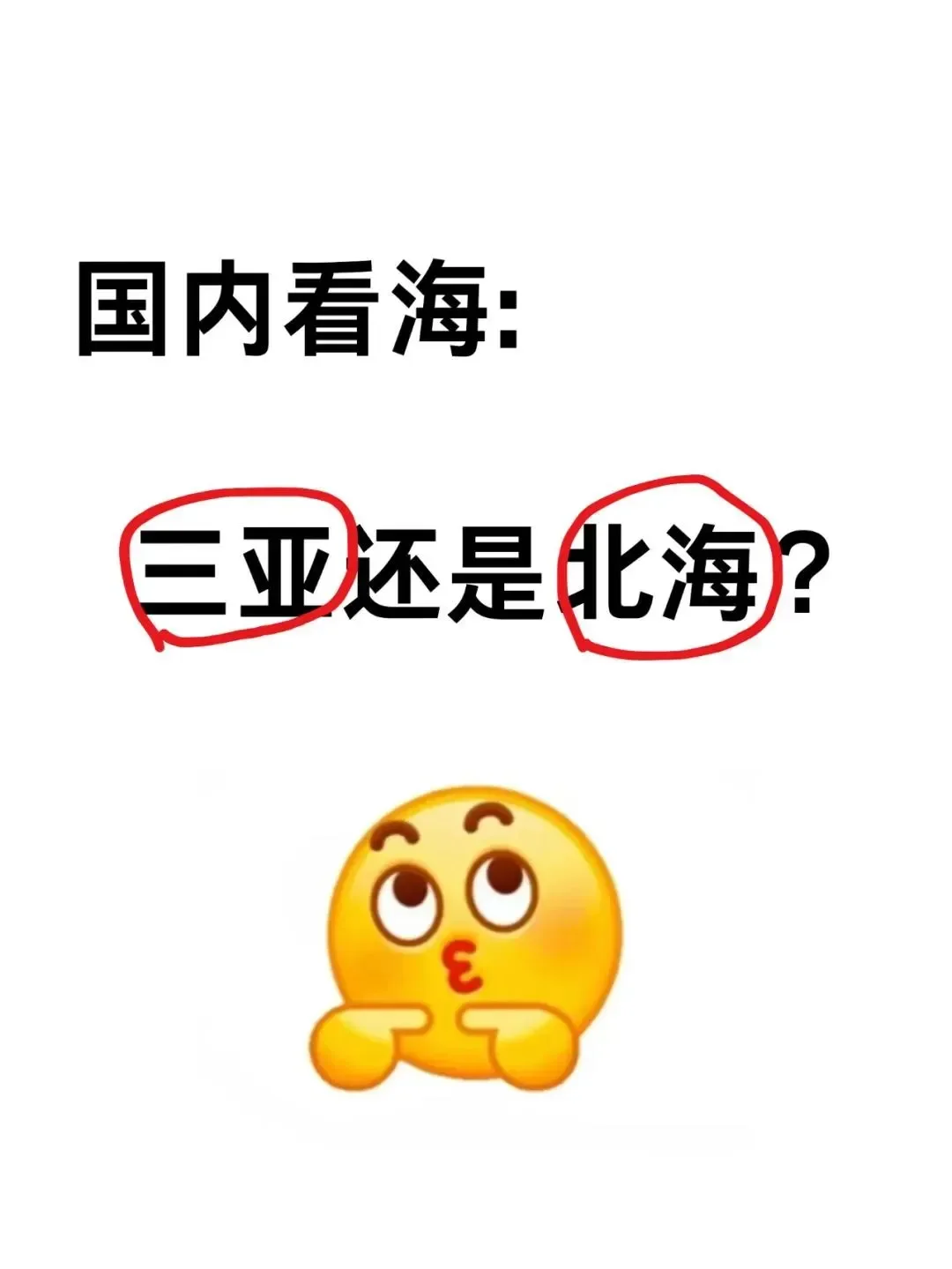 三亚还是北海，二选一