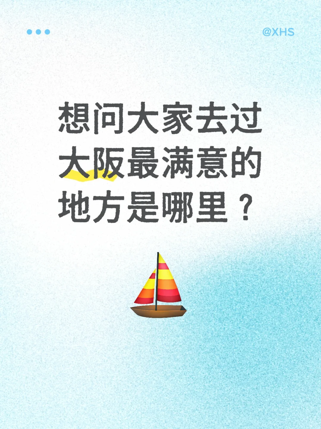 想问大家去过大阪最满意的地方是哪里？