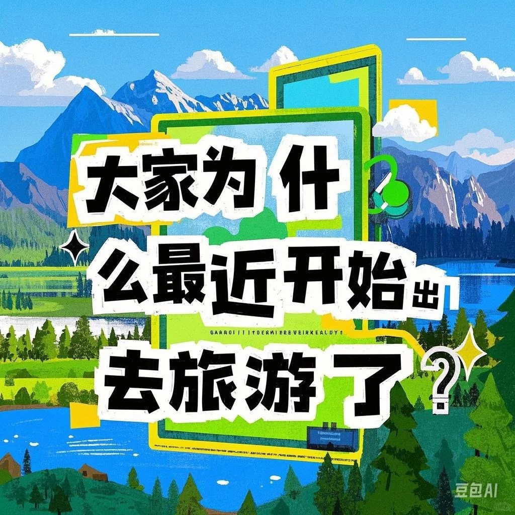 (⊙o⊙)最近大家怎么都开始旅游了？