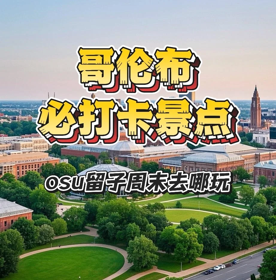 哥伦布必打卡景点合集｜俄亥俄居然这么好玩？