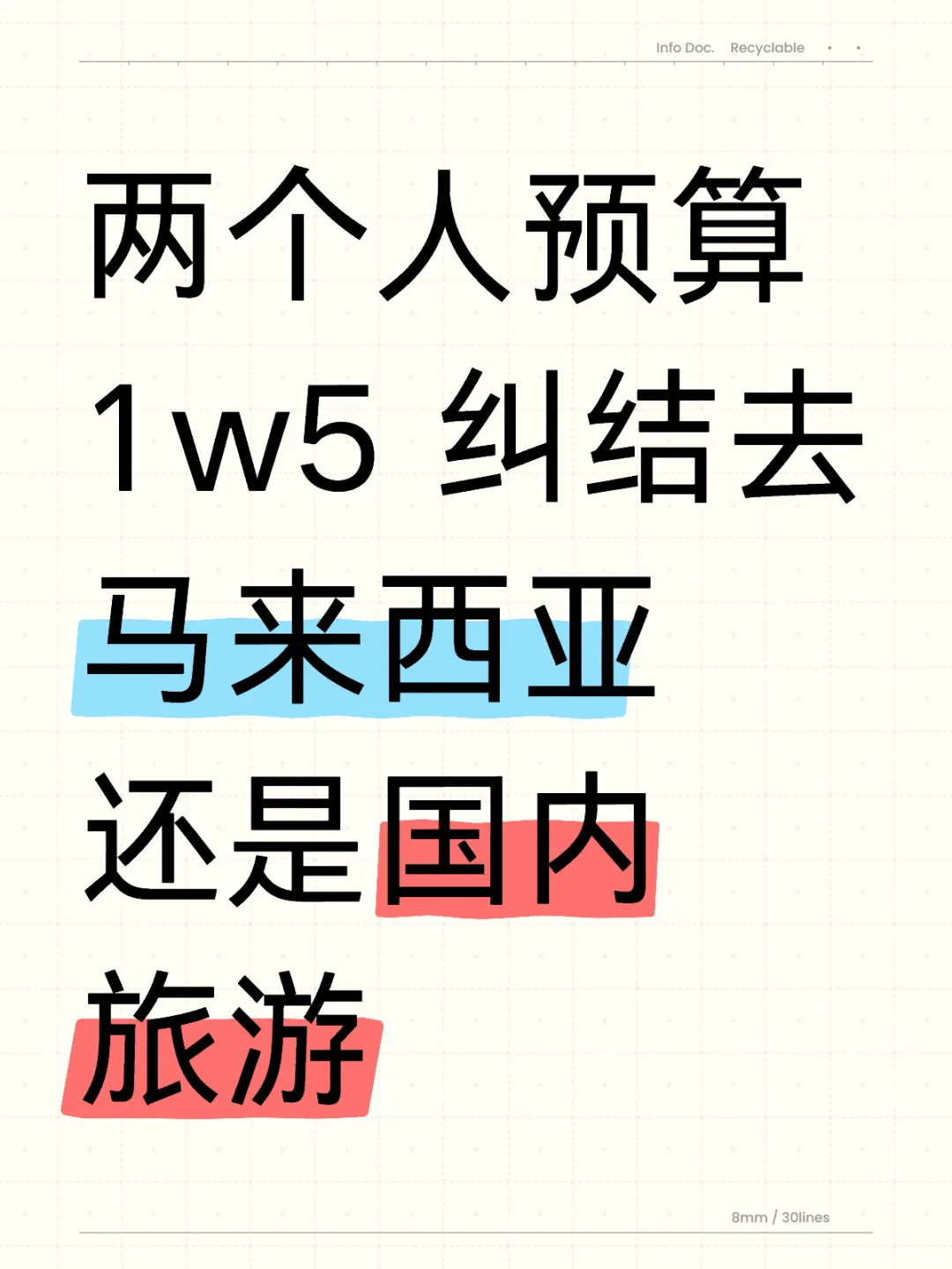 两个人预算1w5 纠结去马来西亚还是国内旅游