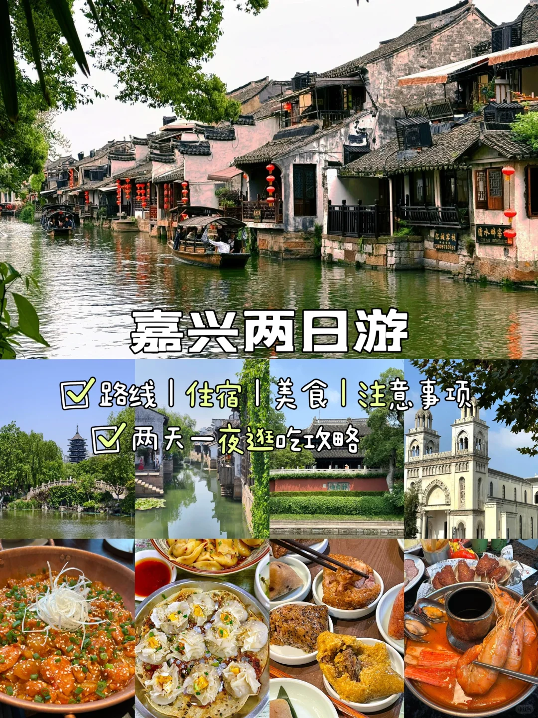 嘉兴📍两天一夜，不走回头路保姆级逛吃攻略