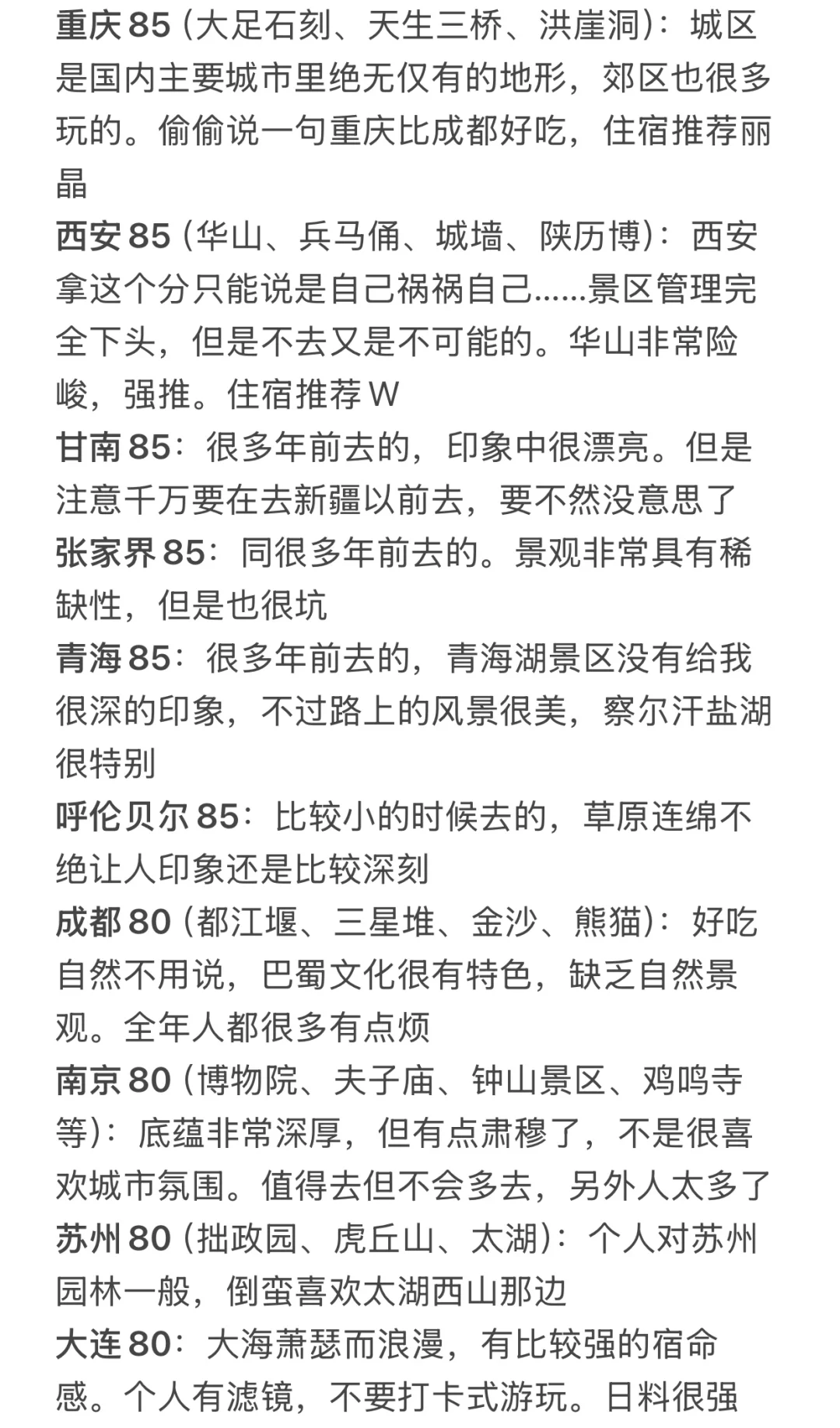 对去过的国内城市打分（旅游向）