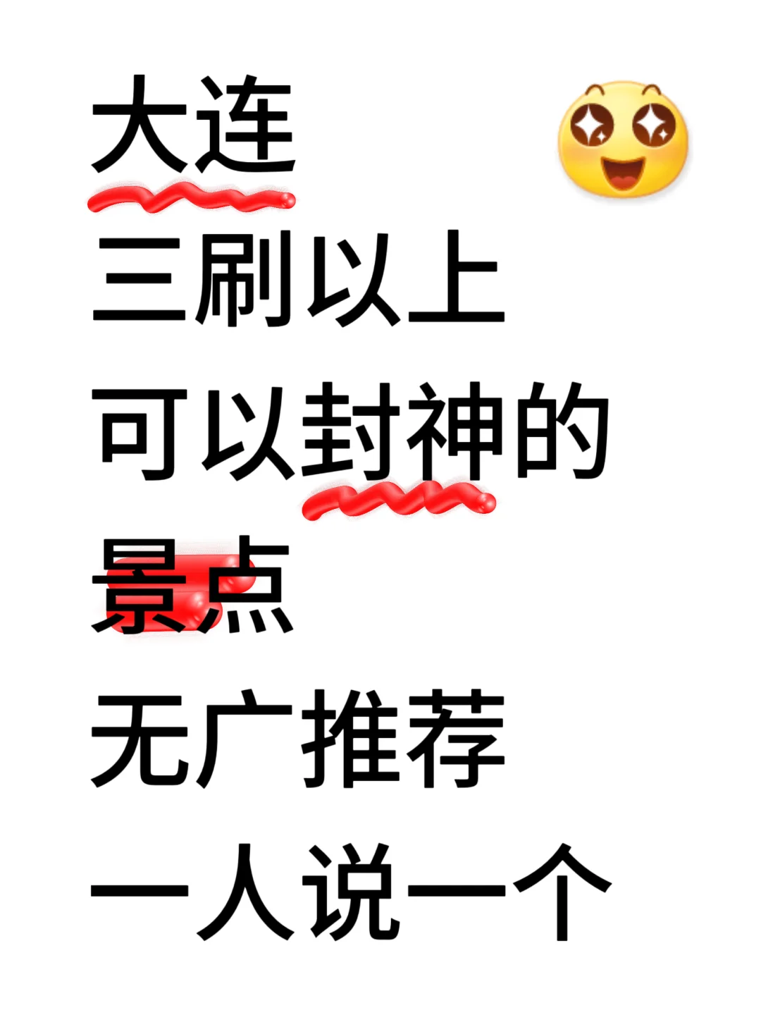 📍大连｜交出你认为值得三刷的景点